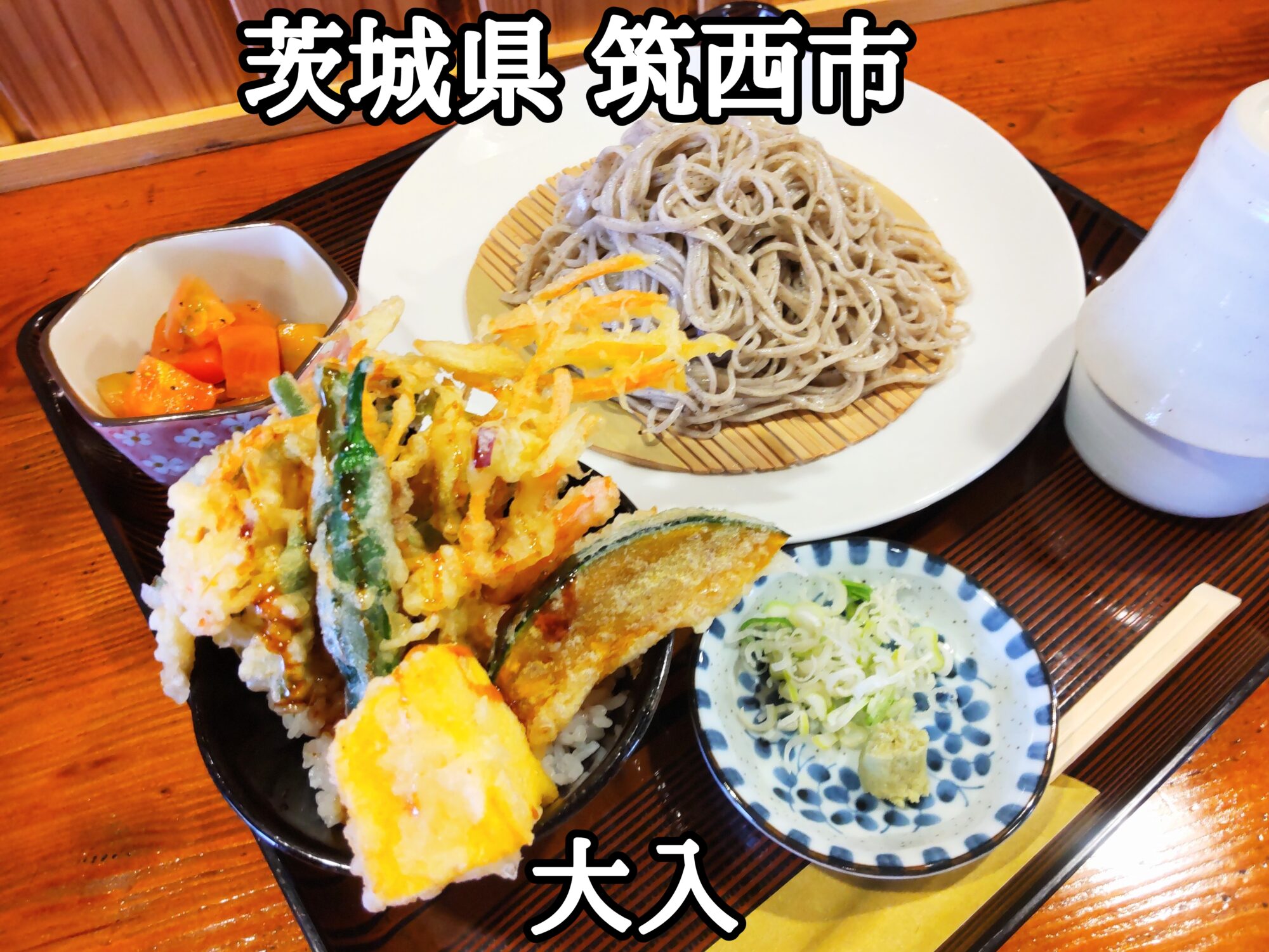 【茨城県】【筑西市】「大入」居酒屋さんで美味しいお蕎麦とミニ天丼の1000円ランチセット