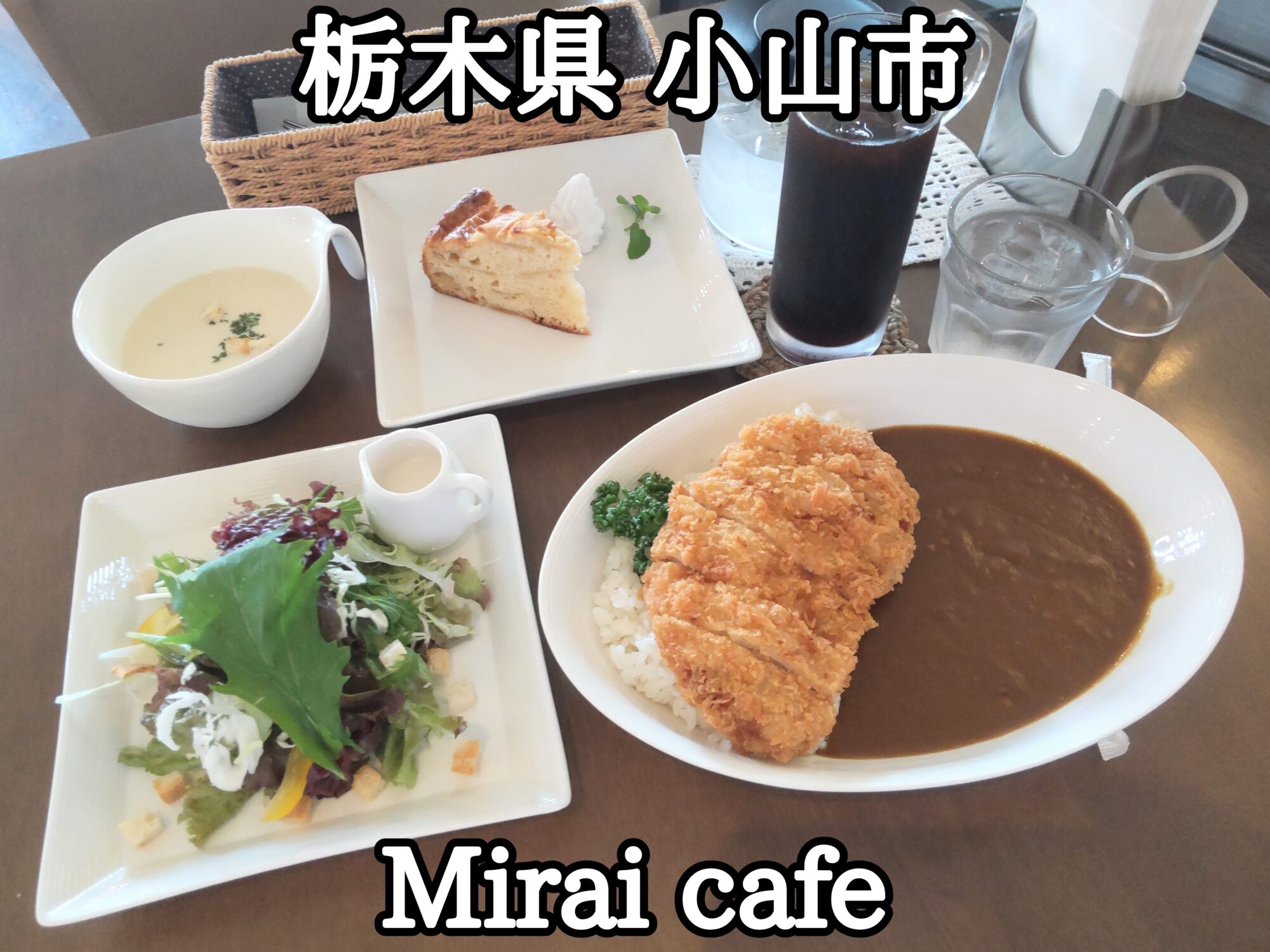 【栃木県】【小山市】「Mirai cafe」サラダ スープ ケーキ ドリンクも付いてくるカツカレーセット