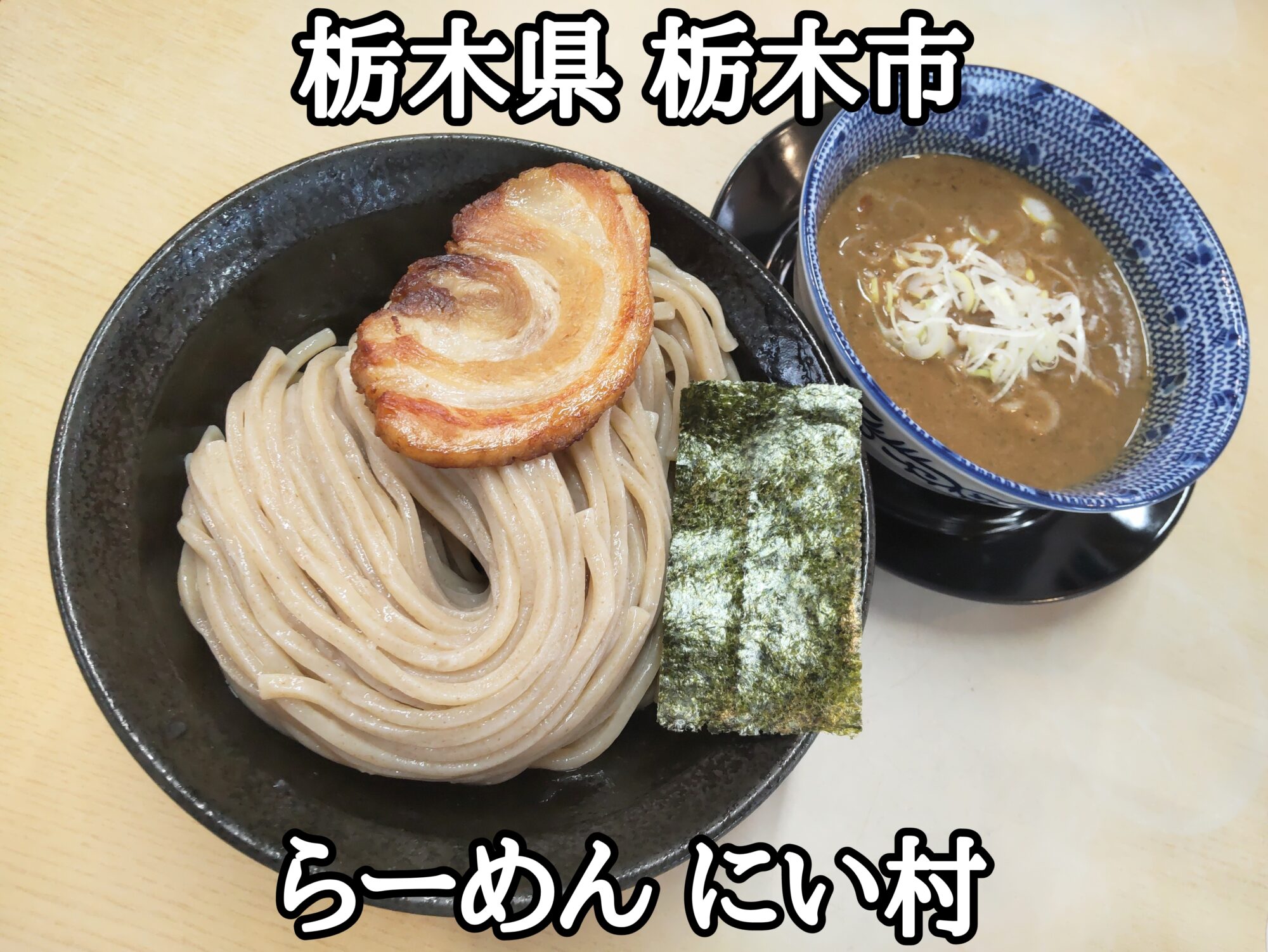 【栃木県】【栃木市】「らーめん にい村」麺に絡みまくる濃厚な魚介系のつけめん大盛り