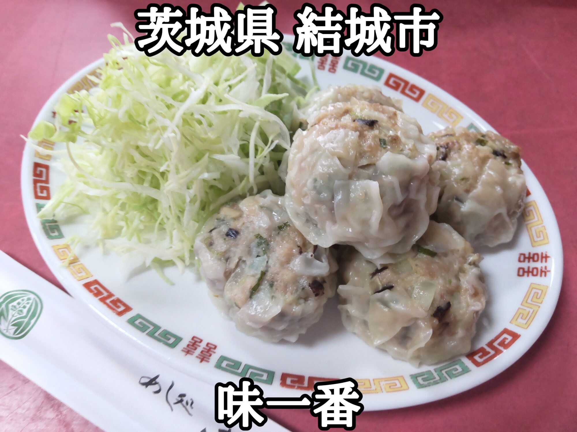 【茨城県】【結城市】「味一番」街定食屋さんの美味しいしゅうまいの定食