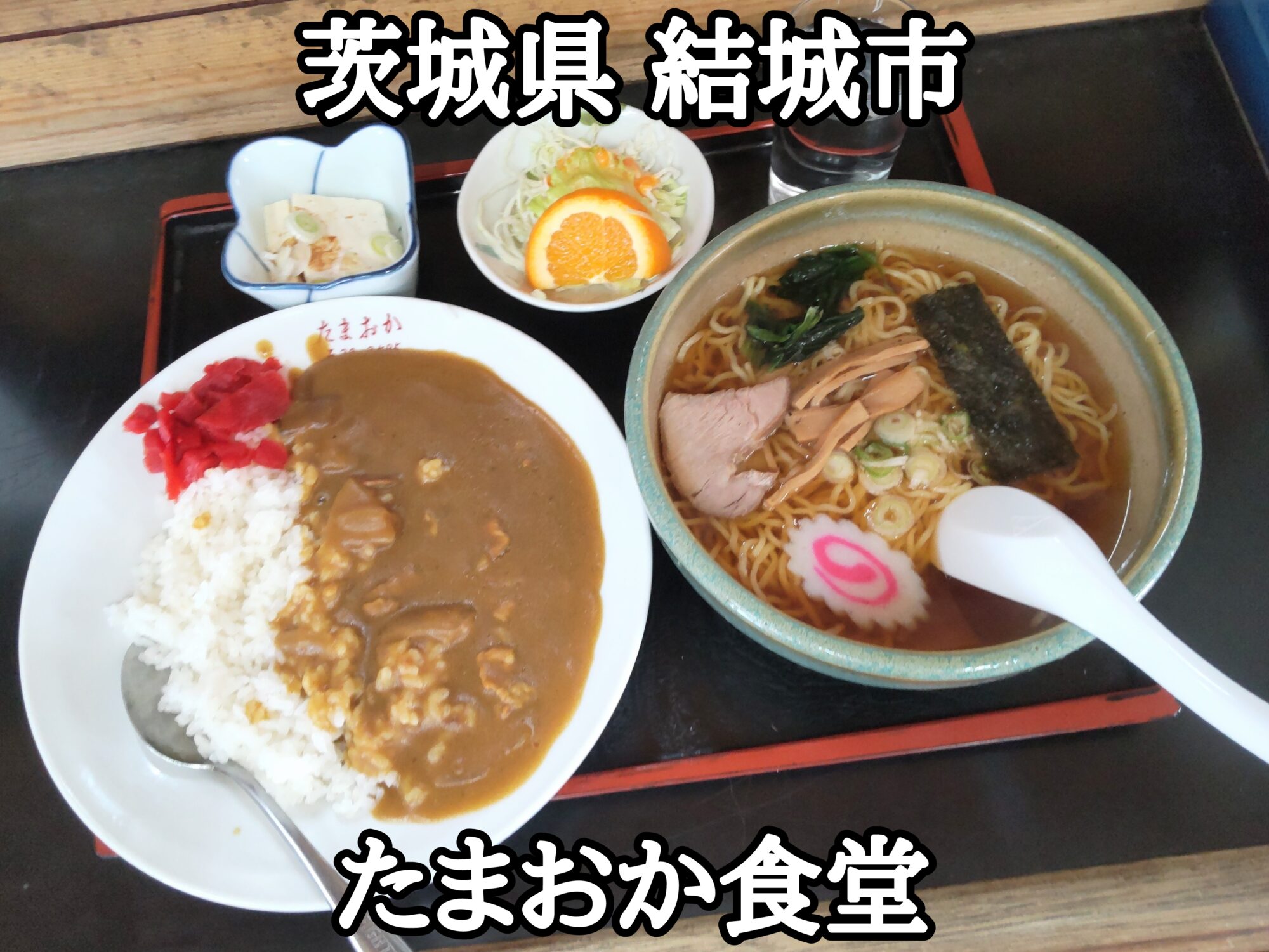【茨城県】【結城市】「たまおか食堂」昭和の食堂のカレーと半ラーメンセット
