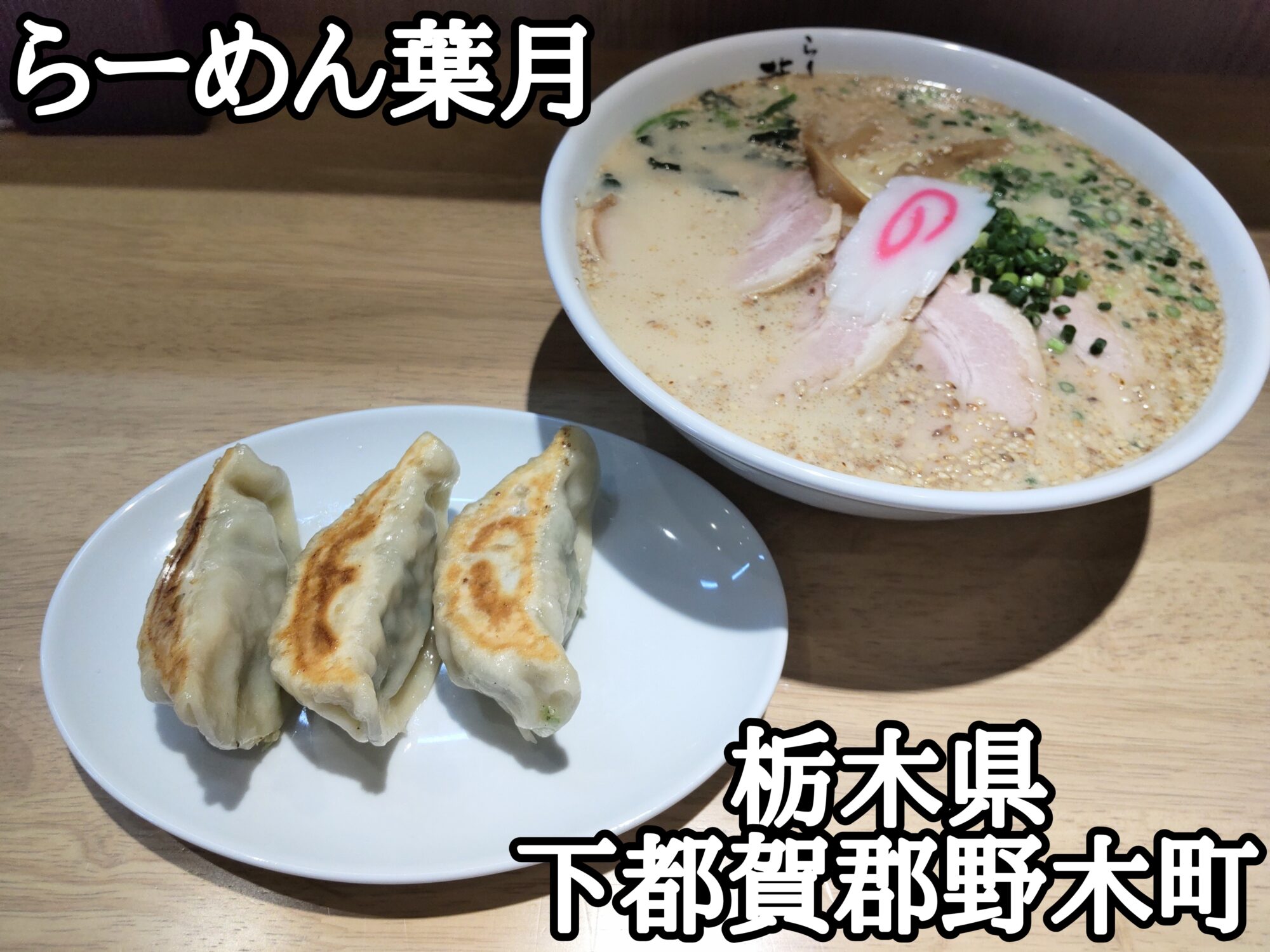 【栃木県】【下都賀郡野木町】「らーめん葉月」進化形佐野ラーメンの胡麻チャーシューメン大盛りと餃子3個