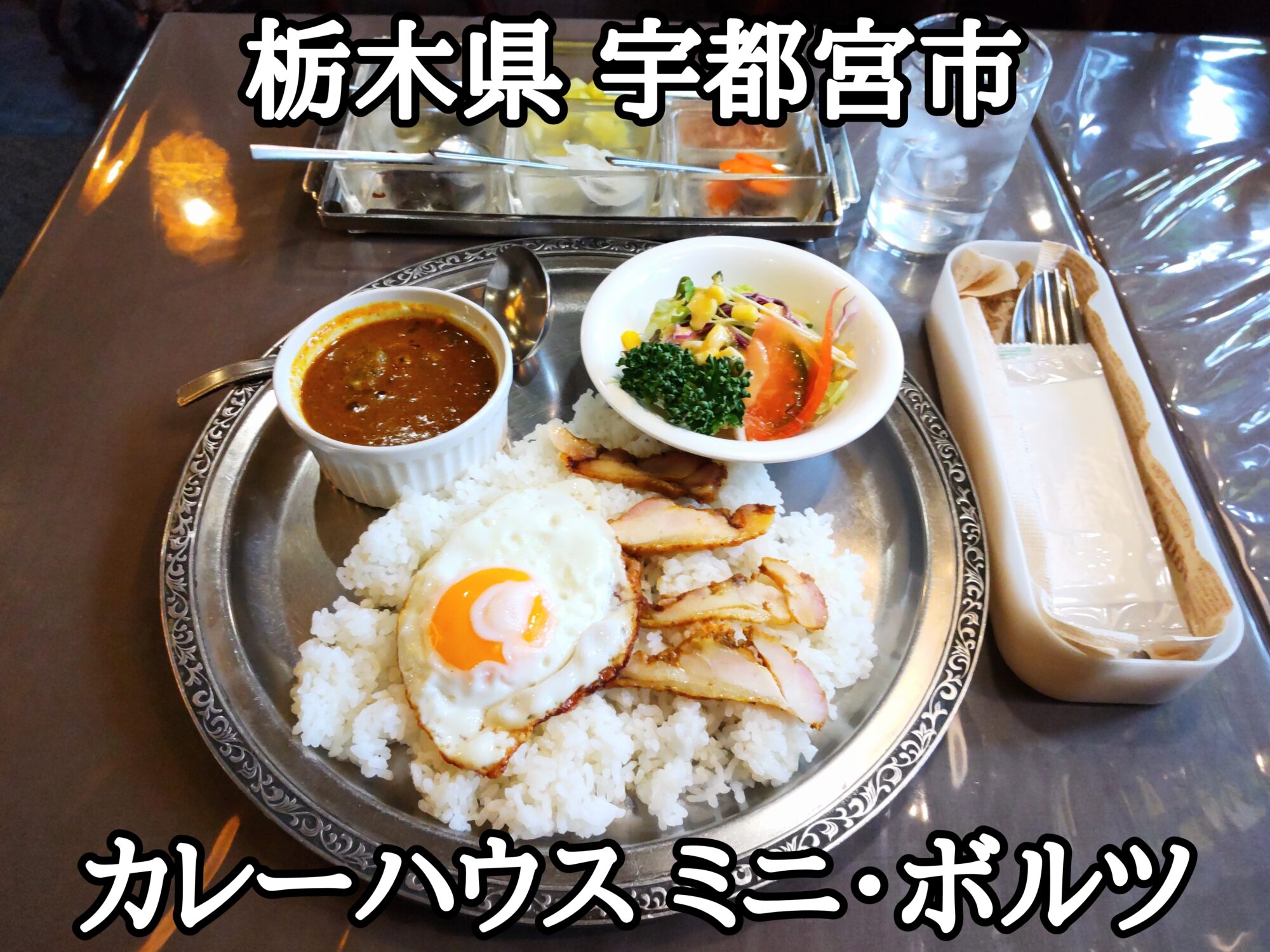 【栃木県】【宇都宮市】「カレーハウス ミニ・ボルツ」激辛にアレンジ出来る歴史の在るカレーハウス