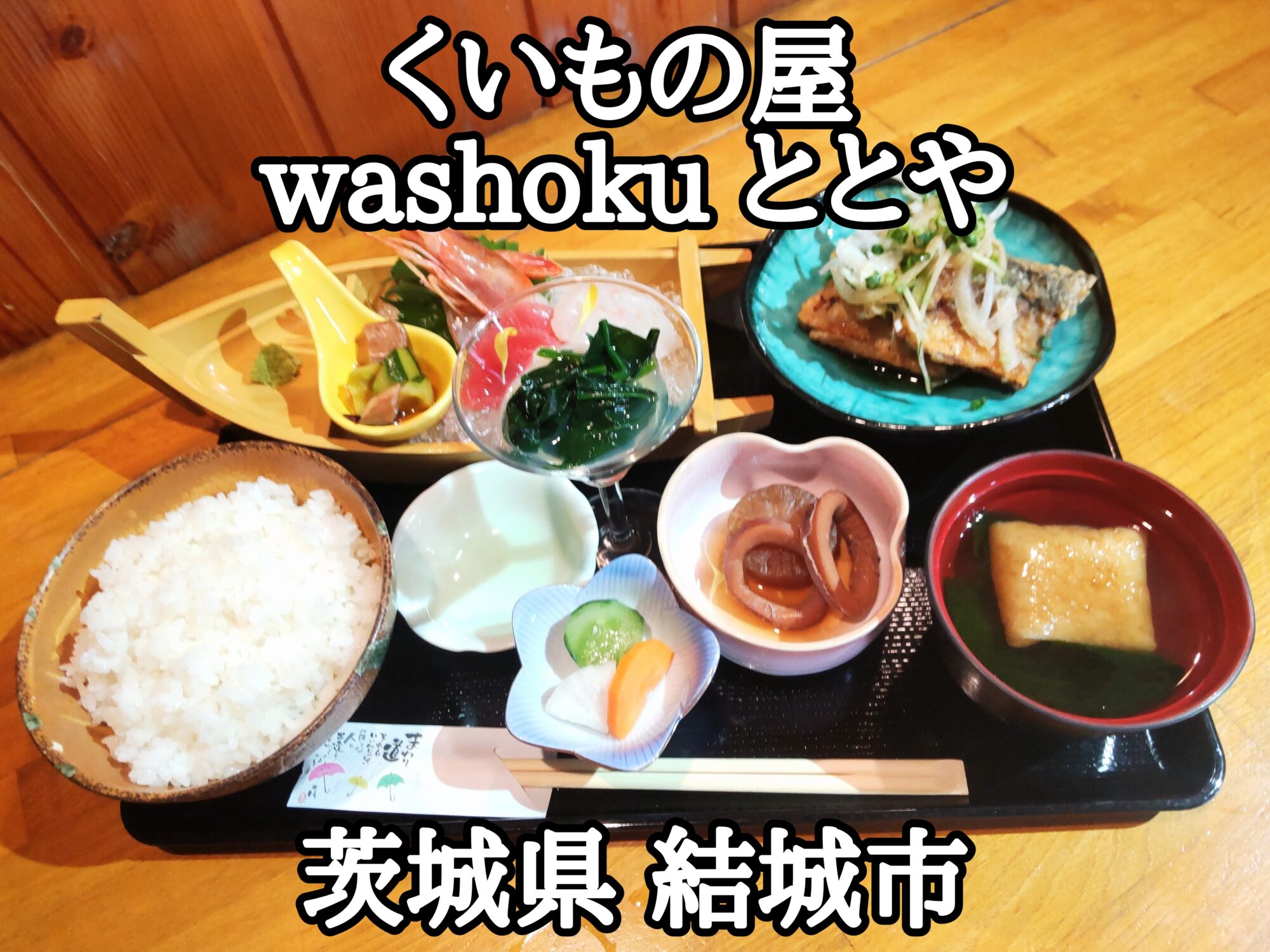 【茨城県】【結城市】「くいもの屋washoku ととや」ちょい刺しという名の刺し身舟盛りが付く日本料理屋さん