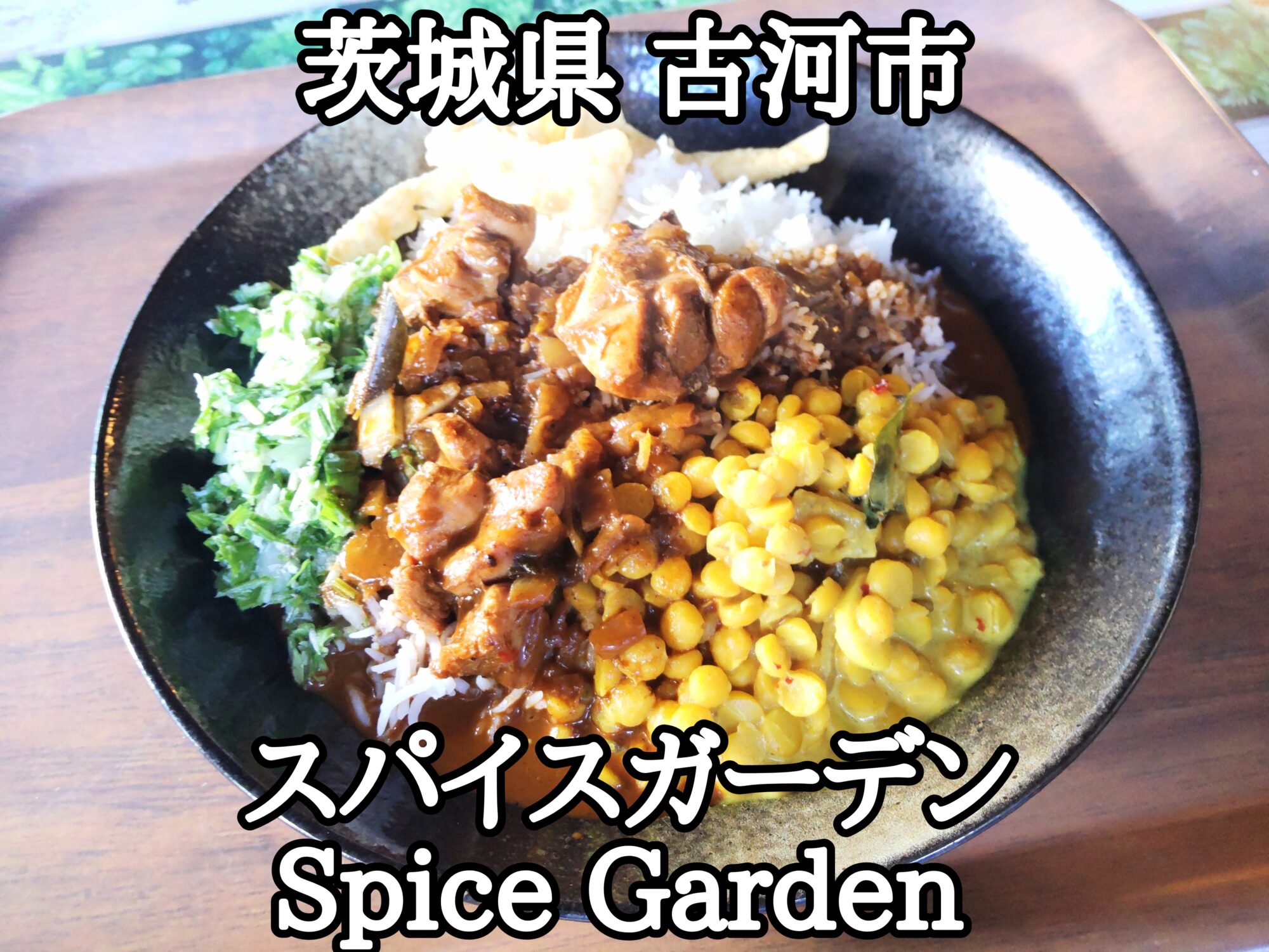 【茨城県】【古河市】「スパイスガーデン Spice Garden」830円とお得なチキンカレーとバスマティライス