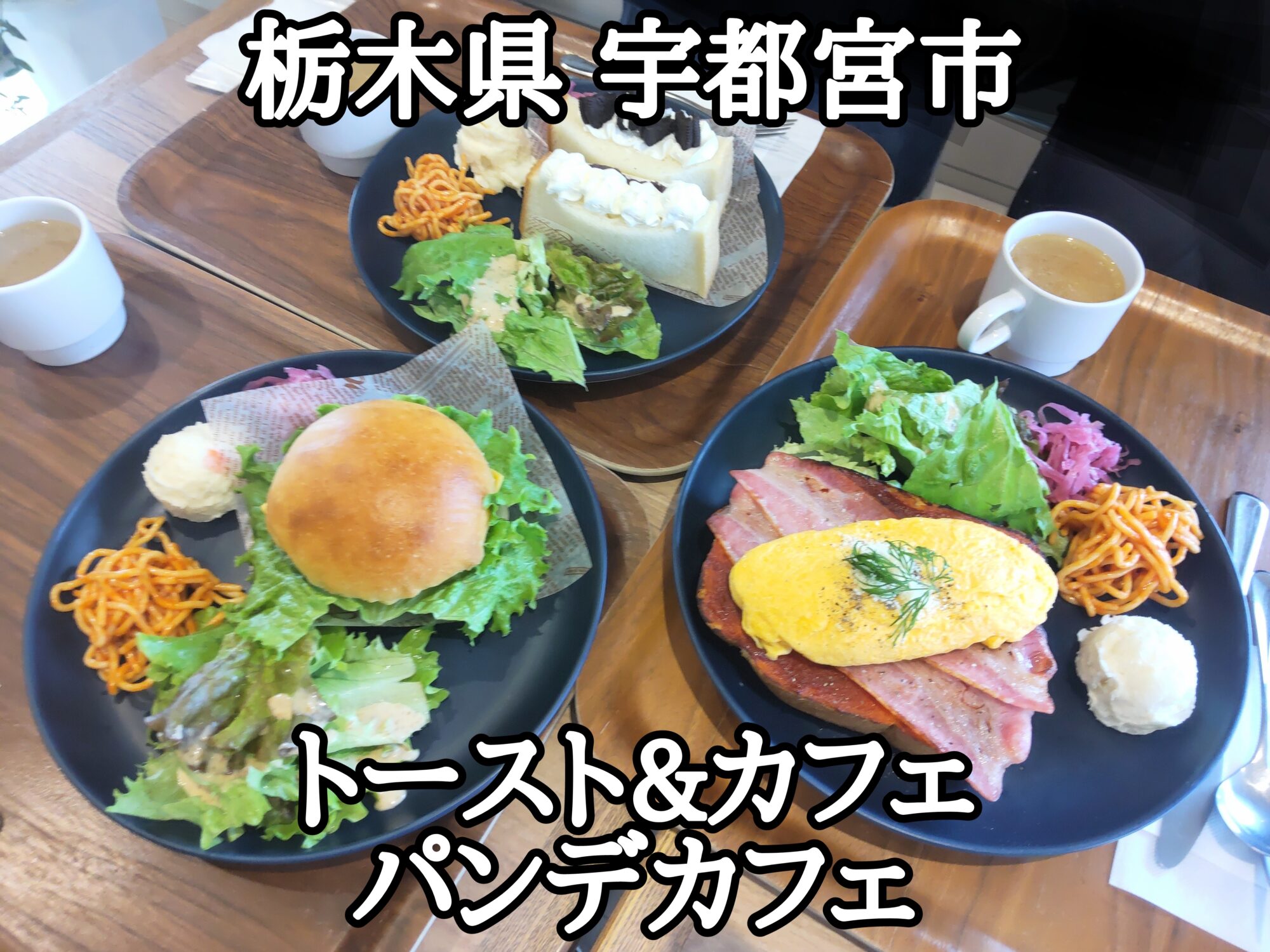 【栃木県】【宇都宮市】「トースト&カフェ パンデカフェ」パンデパルクのパンを使ったかなりお得なカフェランチ