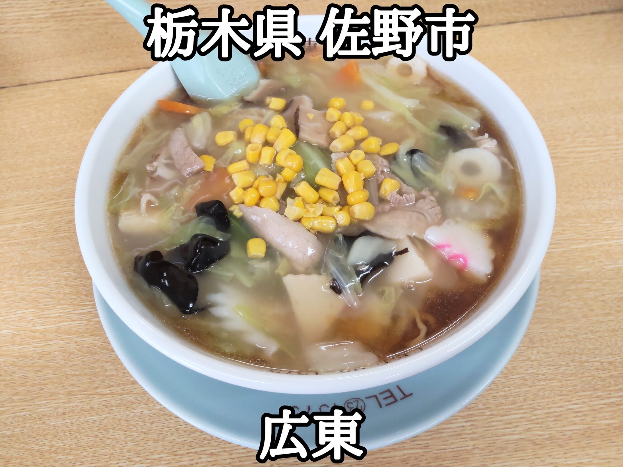 【栃木県】【佐野市】「広東」広東という店名の佐野ラーメン屋さんの広東麺大盛り