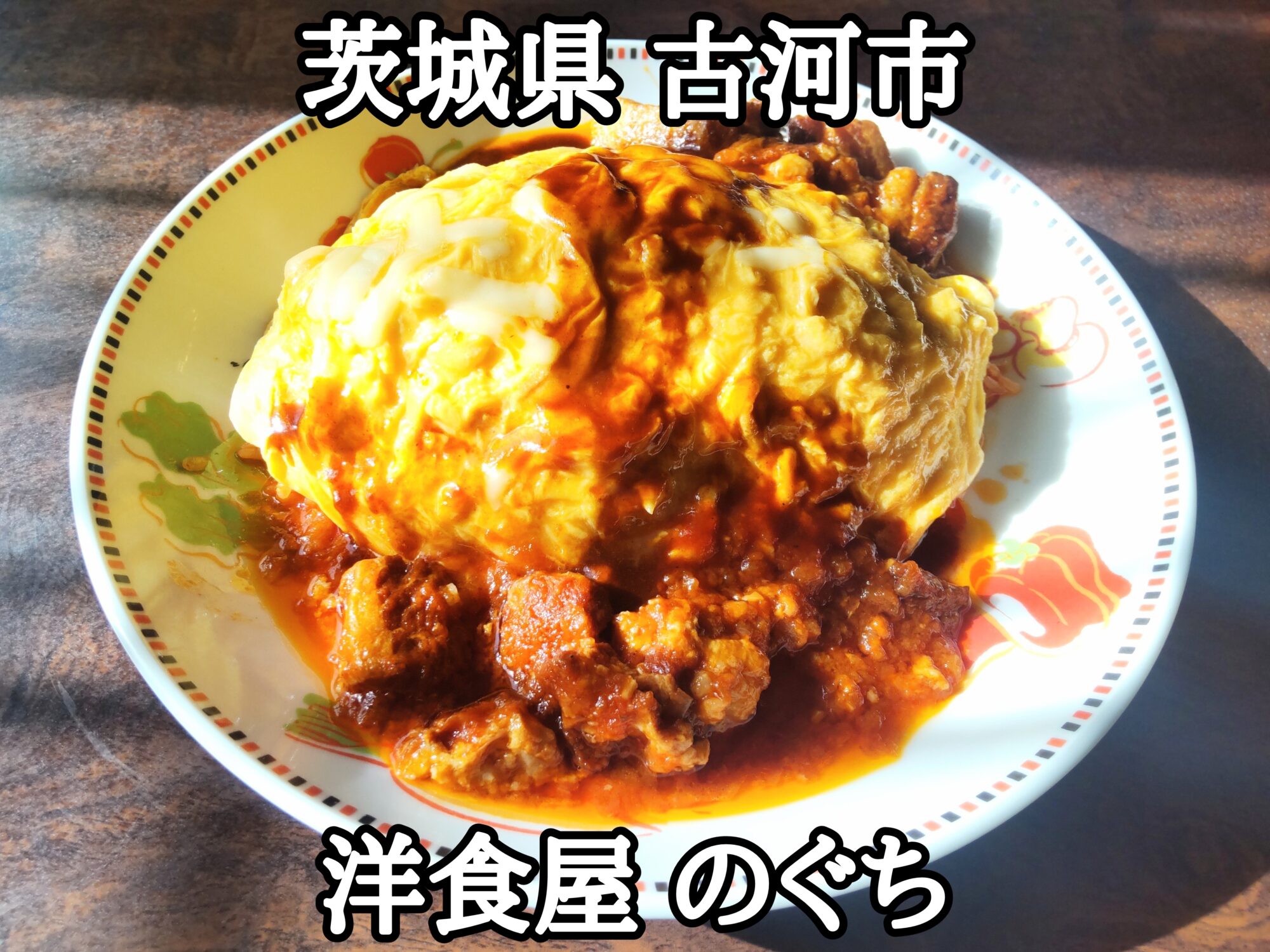 【茨城県】【古河市】「洋食屋 のぐち」ポークシチュートマト煮込みソースのとろとろオムライス大盛り