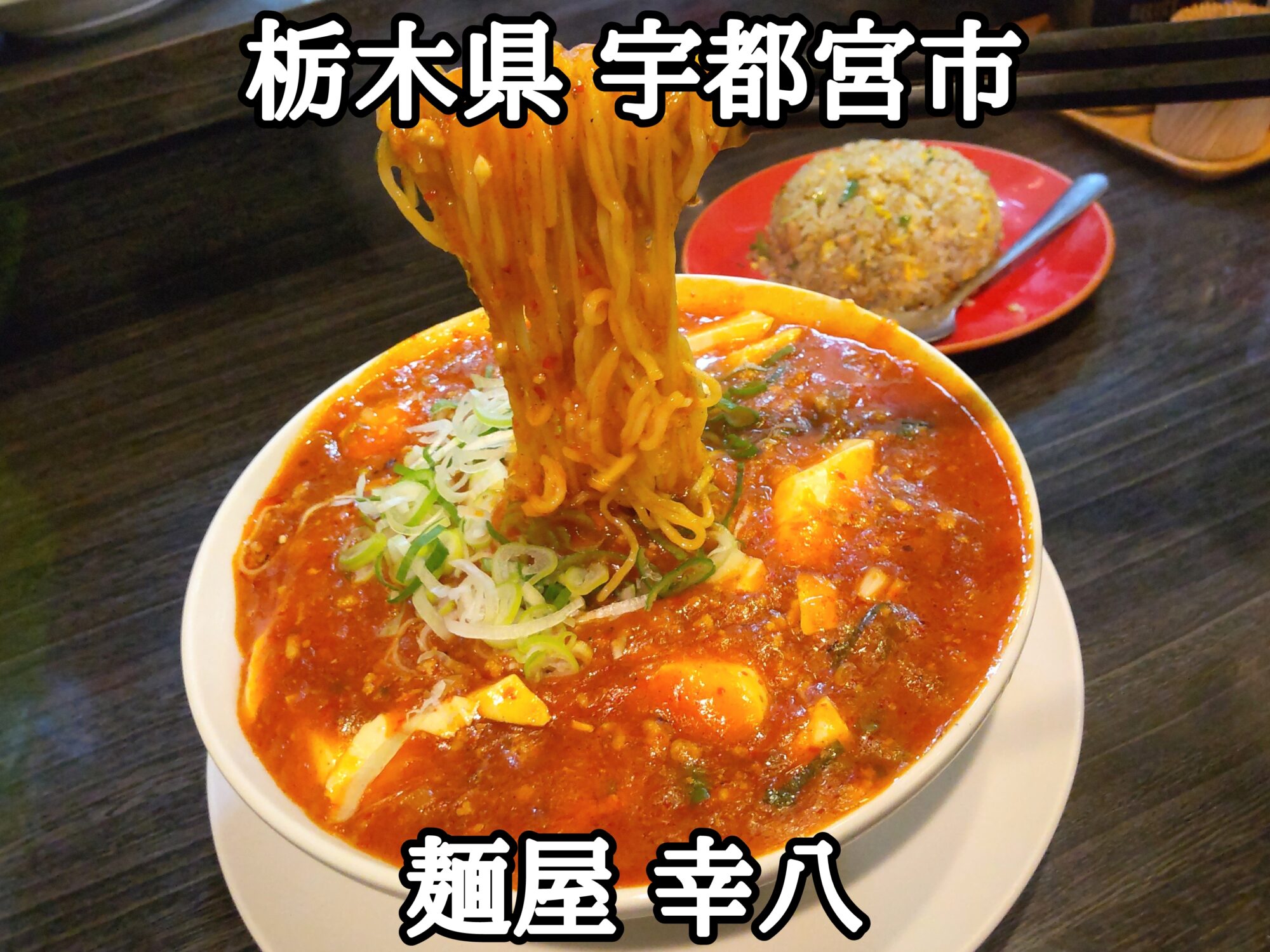 【栃木県】【宇都宮市】「麺屋 幸八」半チャーハンが100円とかなりお得なラーメン屋さんのマーボーラーメン大盛り