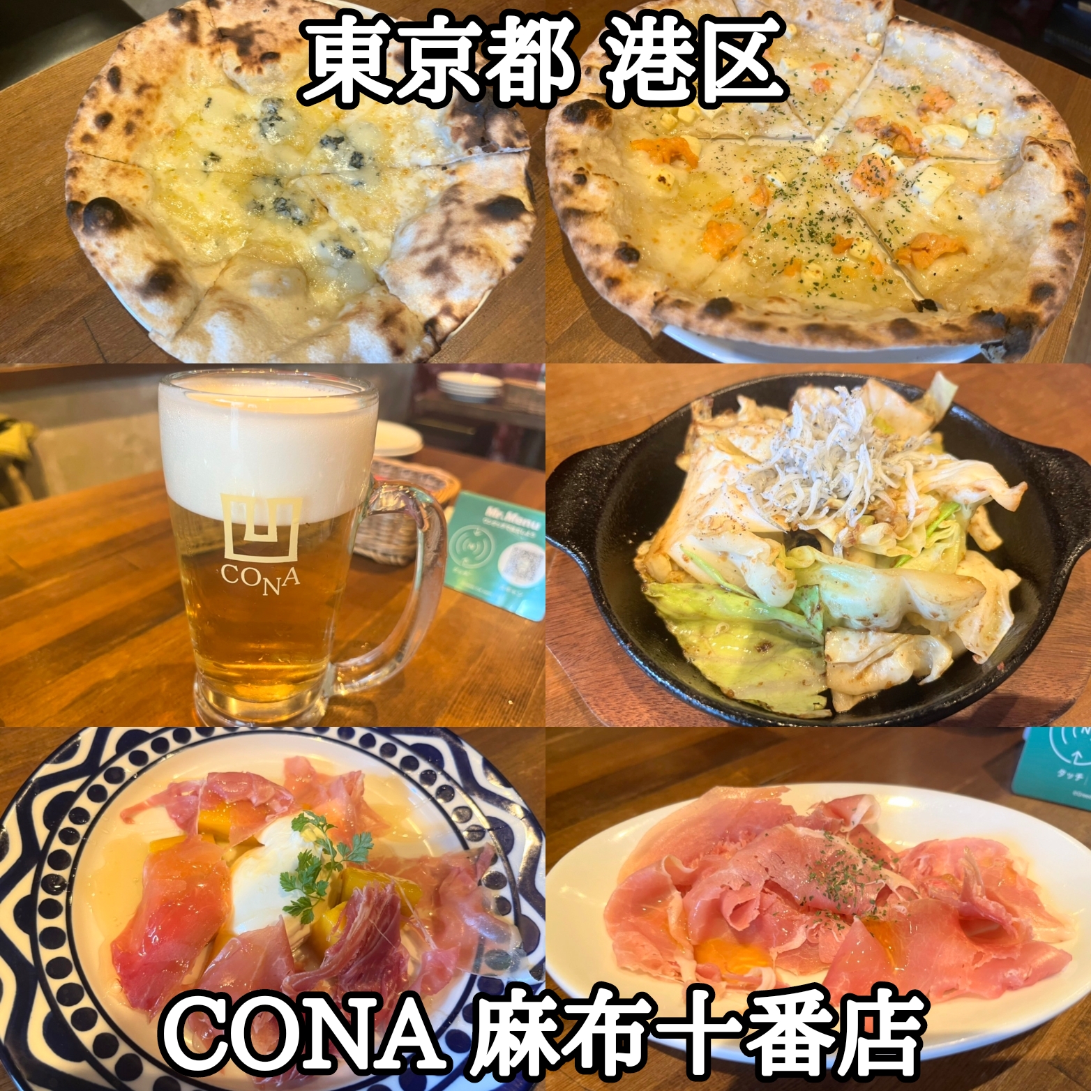 【東京都】【港区】【麻布十番】「CONA 麻布十番店」オール550円のお安いピザ屋さん