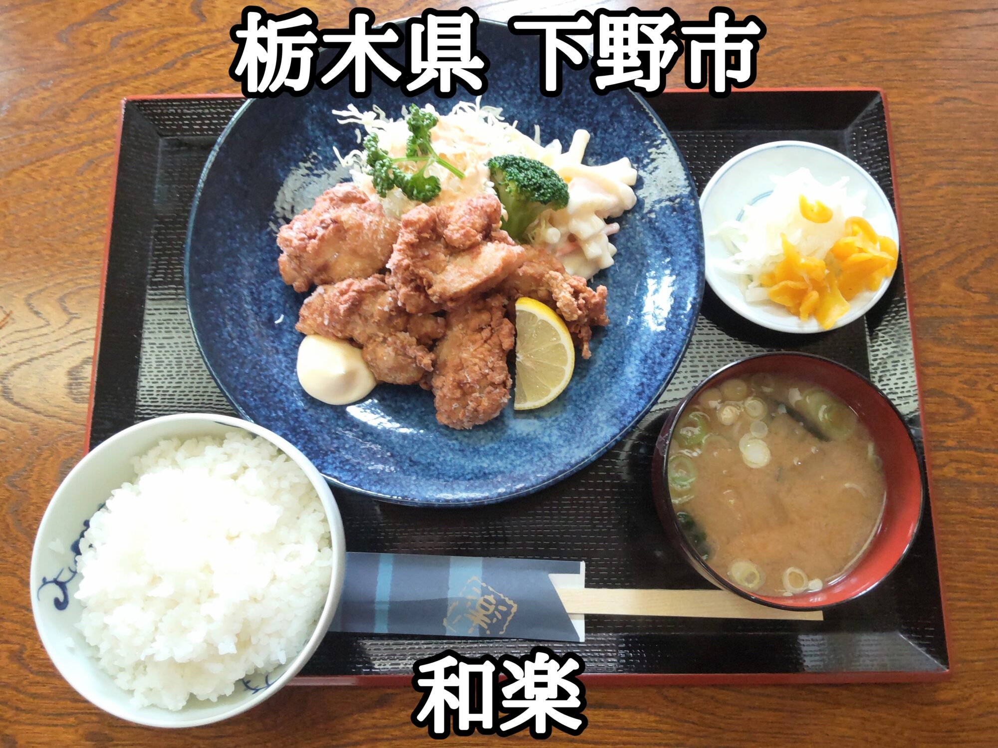 【栃木県】【下野市】「和楽」お手頃な和食メニューが色々と有る和食屋さん