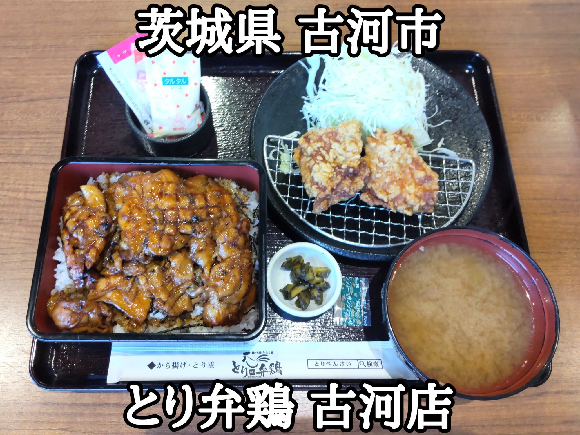 【茨城県】【古河市】「とり弁鶏 古河店」ご飯が大盛りで、お肉が1.5倍の炭火焼きとり重とジューシー唐揚げ定食大盛り