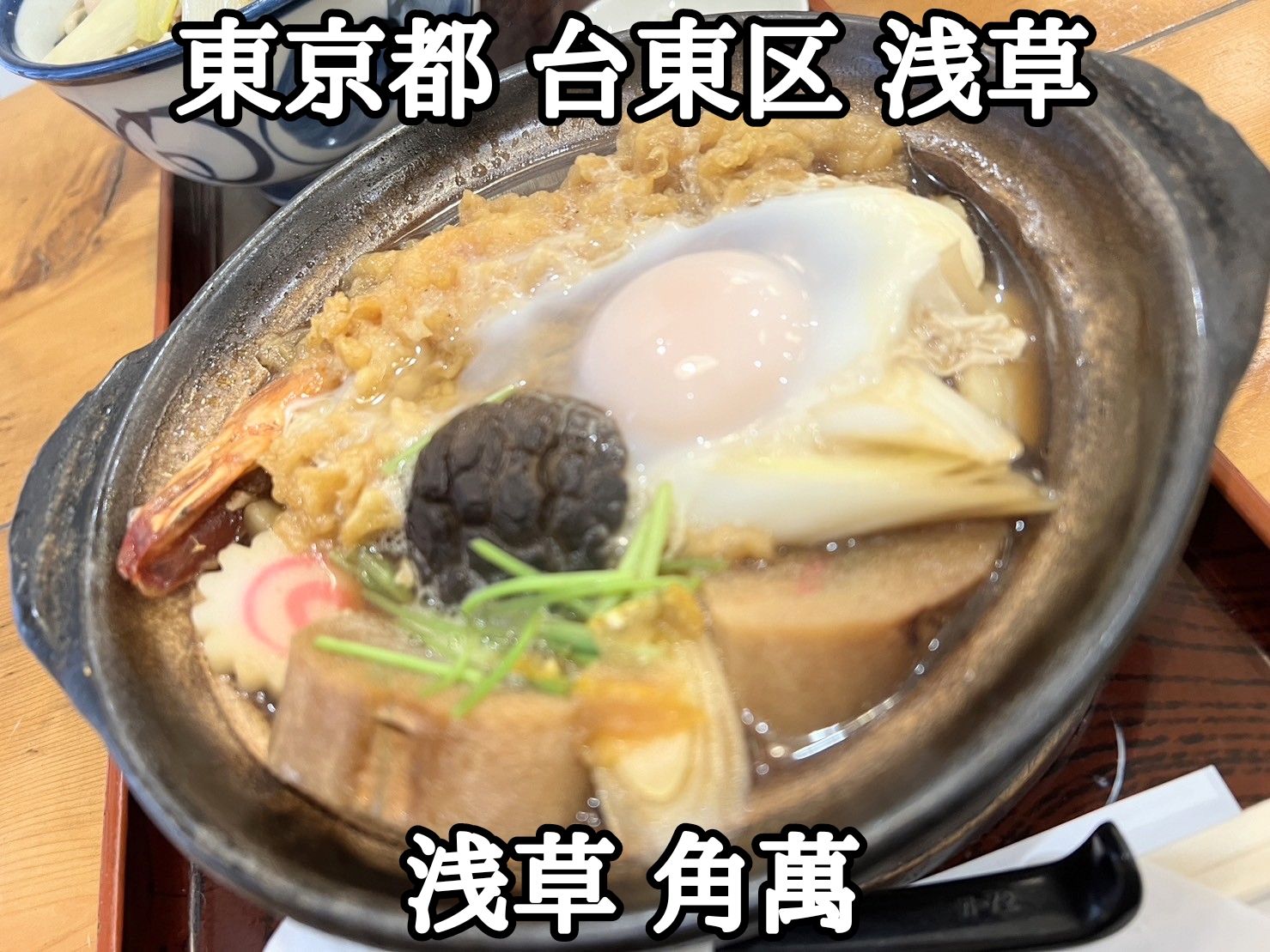 【東京都】【台東区】【浅草】「浅草 角萬」まるで二郎的な肉南ばん蕎麦となべ焼きうどん