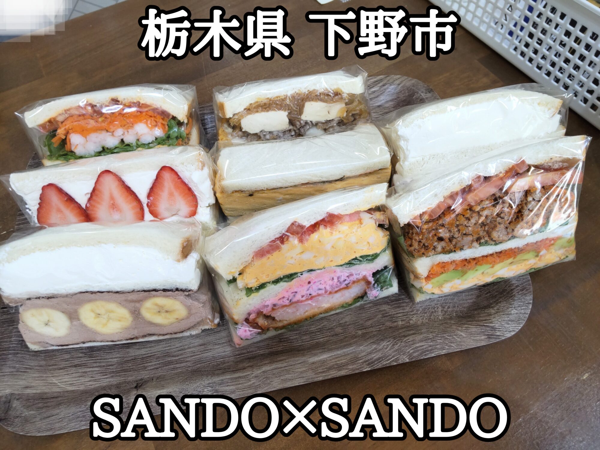 【栃木県】【下野市】「SANDO×SANDO」すき焼きや高菜明太とだし巻き玉子なんてのも有るサンドウィッチ屋さん