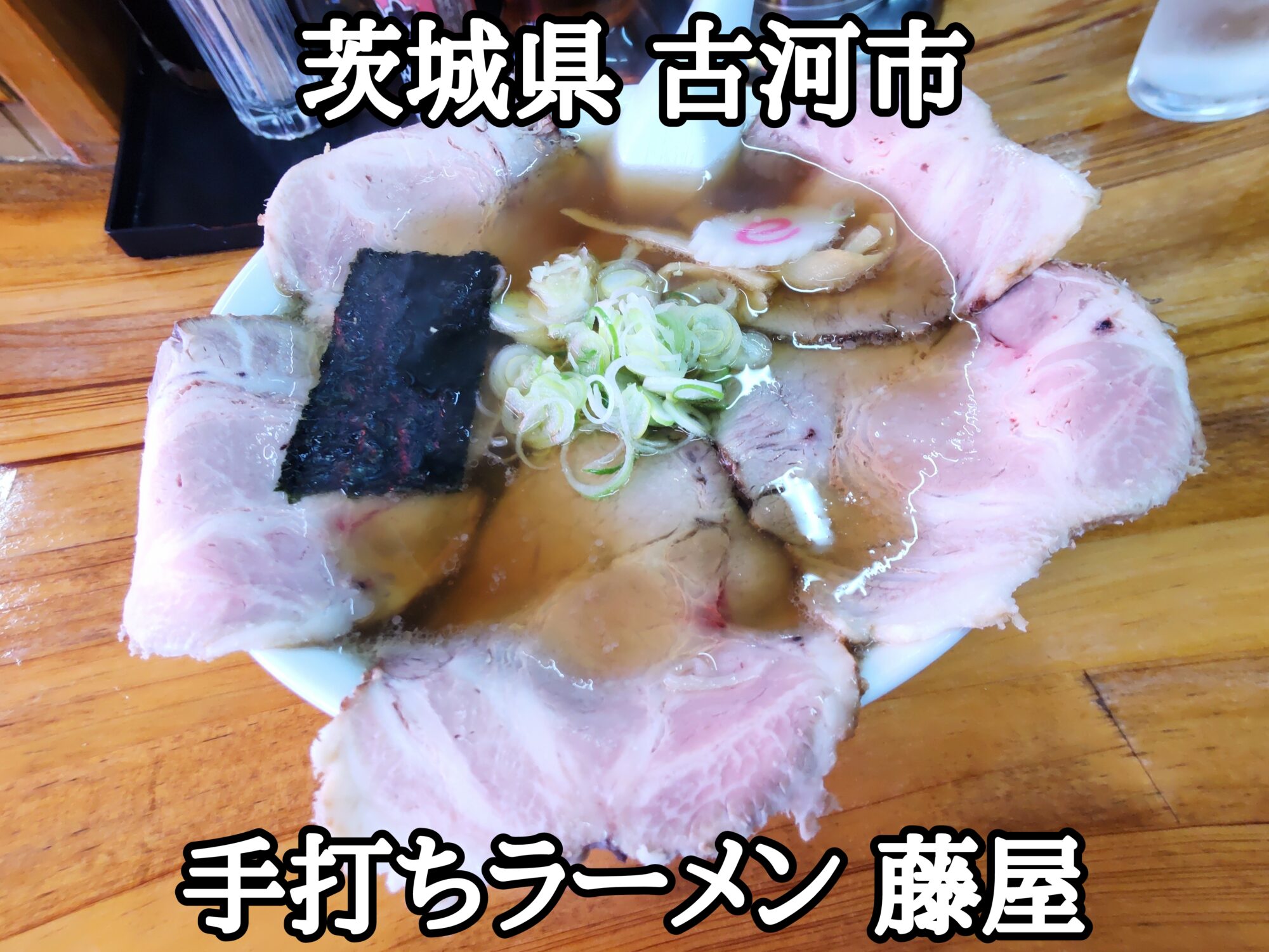 【茨城県】【古河市】「手打ちラーメン 藤屋」大人気本格手打佐野拉麺