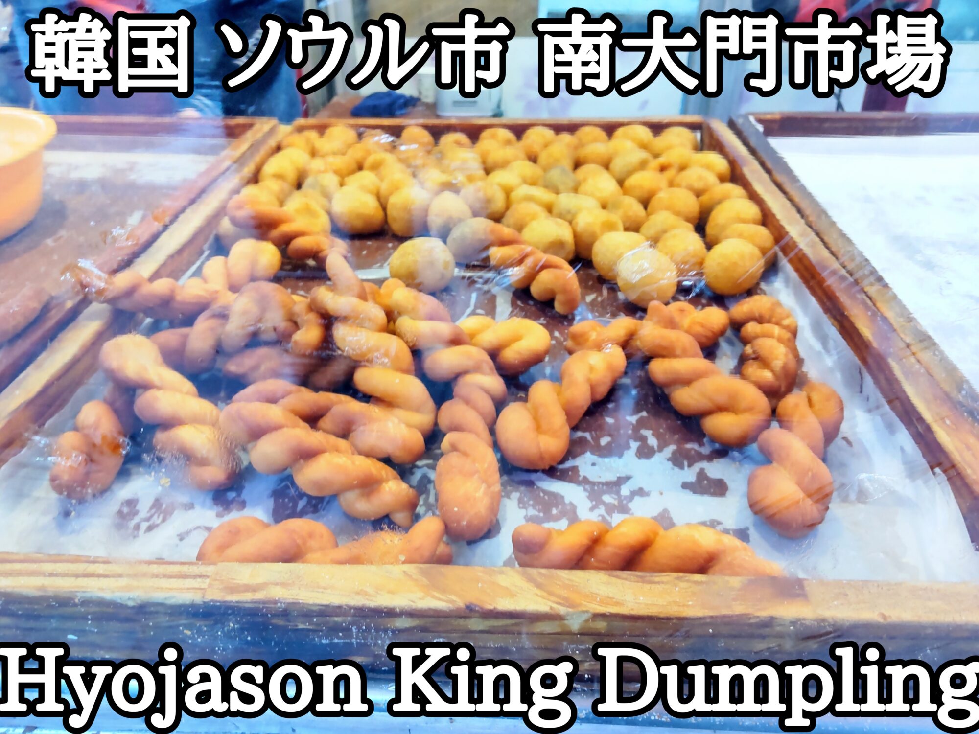 【韓国】【ソウル市】【中区】「南大門市場」「Hyojason King Dumpling」餃子屋さんの旨すぎる揚げドーナツ達