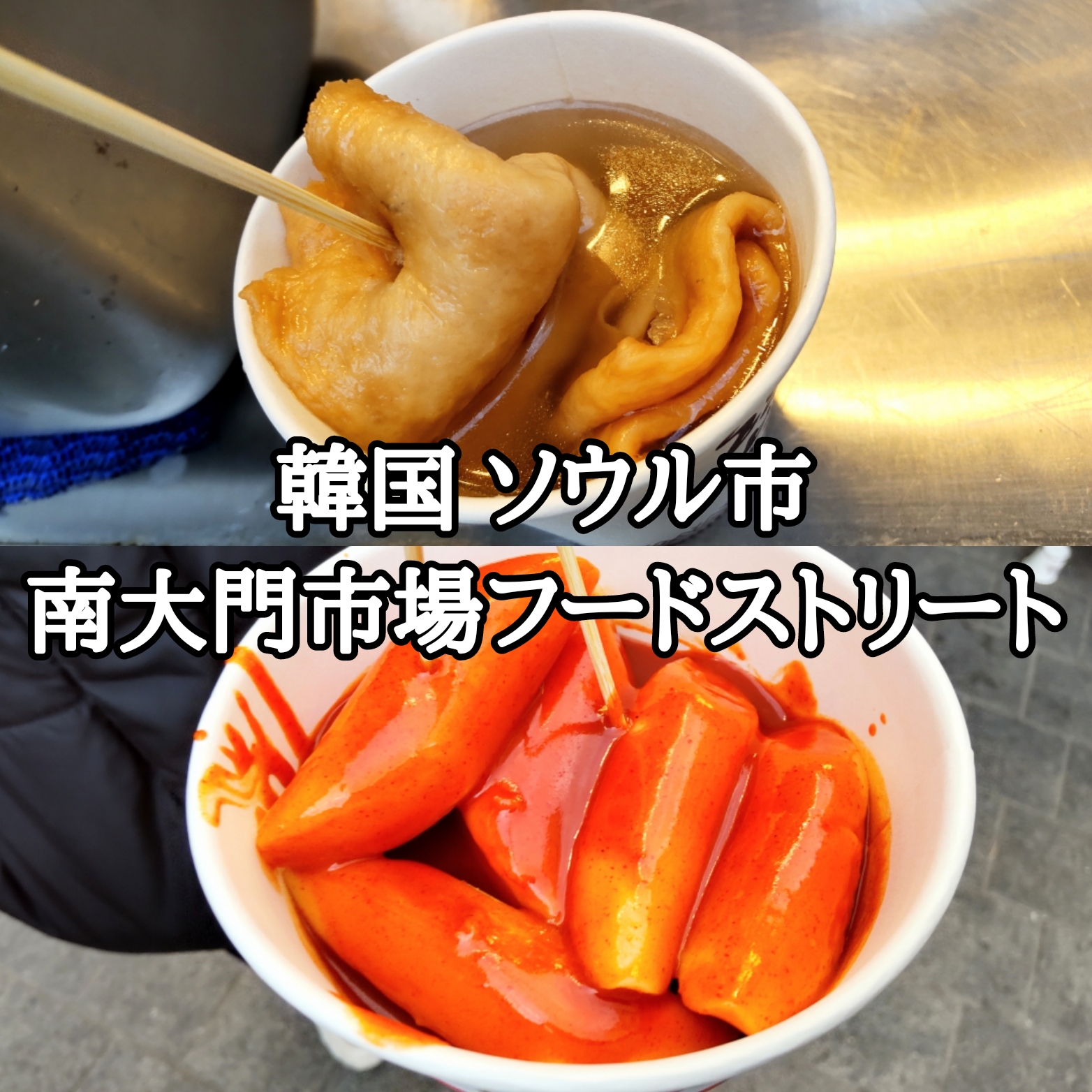 【韓国】【ソウル市】【中区】「南大門市場」南大門市場フードストリートの屋台でトッポギとおでんを食べてみました