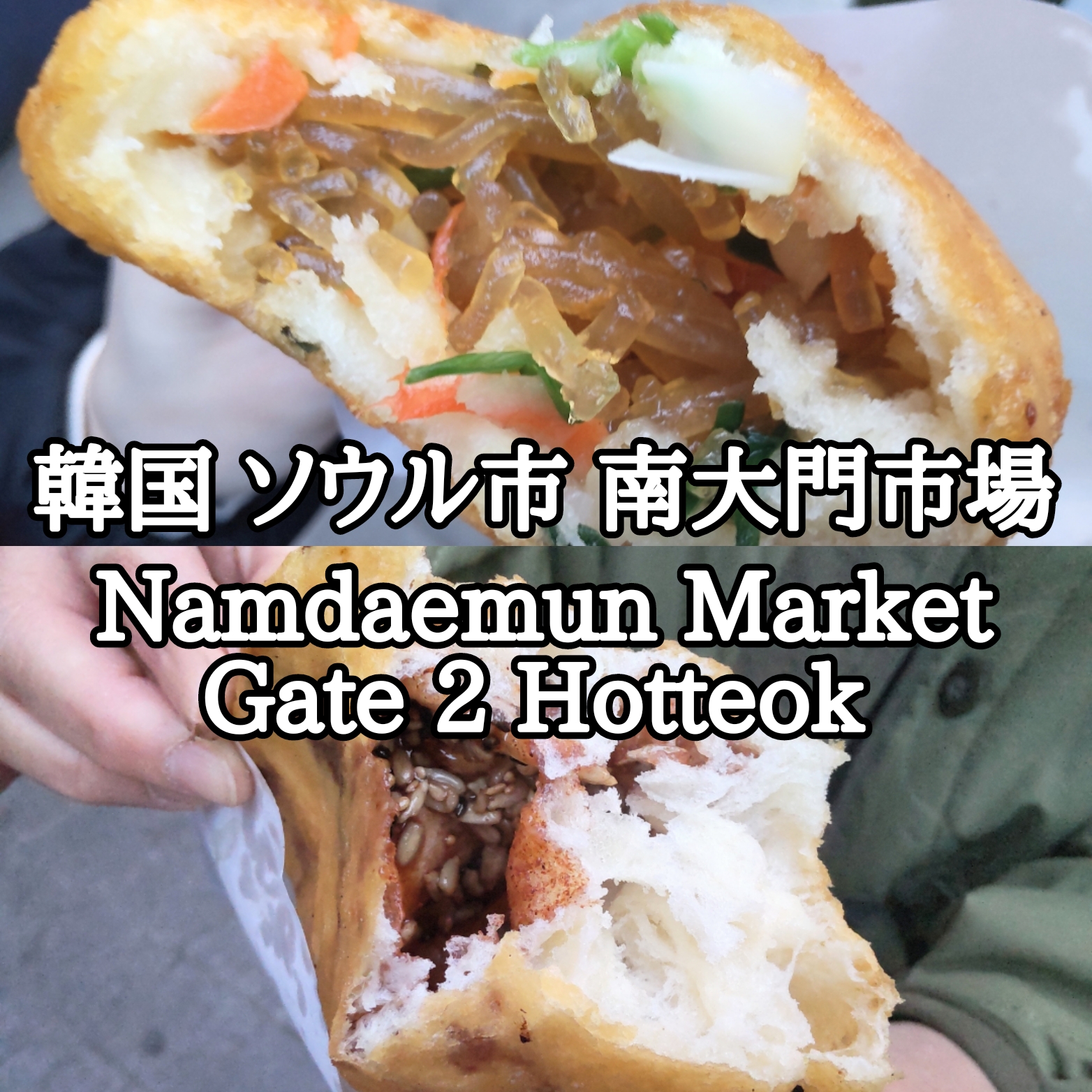 【韓国】【ソウル市】【中区】「南大門市場」「Namdaemun Market Gate 2 Hotteok」ほっとく訳にはいかない行列のできる屋台のホットク屋さん