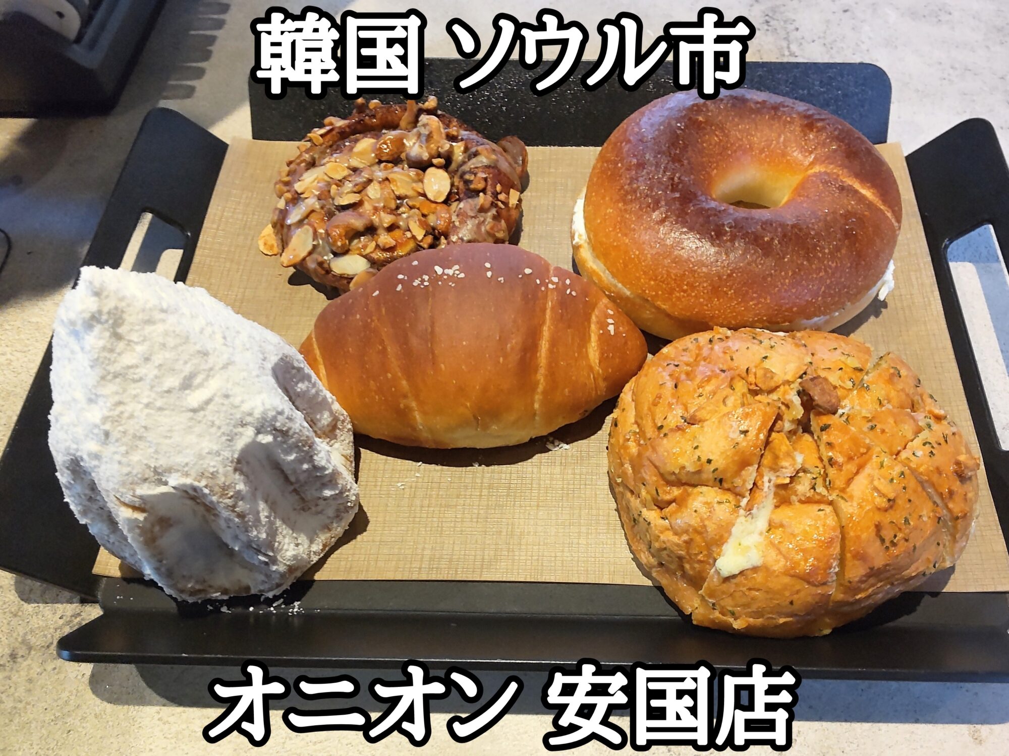 【韓国】【ソウル市】【鐘路区】「オニオン 安国店」何れもこれも全部美味しすぎるカフェ併設のパン屋さん