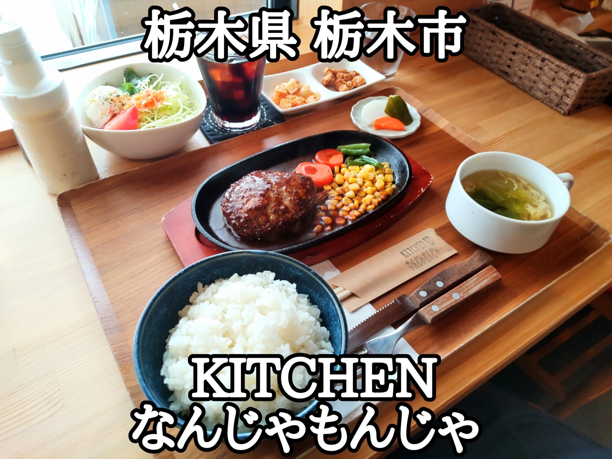 【栃木県】【栃木市】「KITCHEN なんじゃもんじゃ」色々付いててかなりお得なデミなんじゃばーぐセット