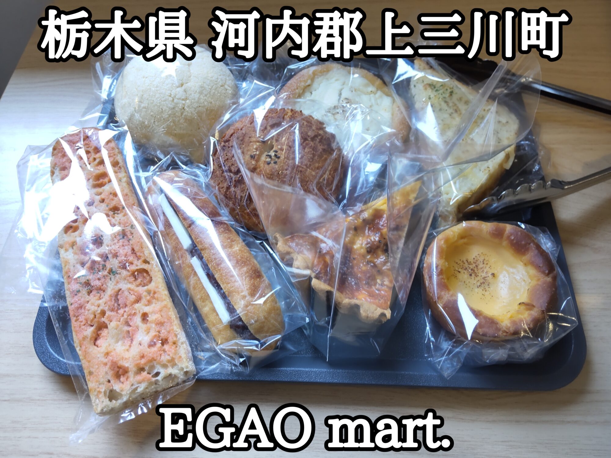 【栃木県】【河内郡上三川町】「EGAO mart.」何れも美味しいパン達と輸入食品・雑貨屋さんがオープンしました