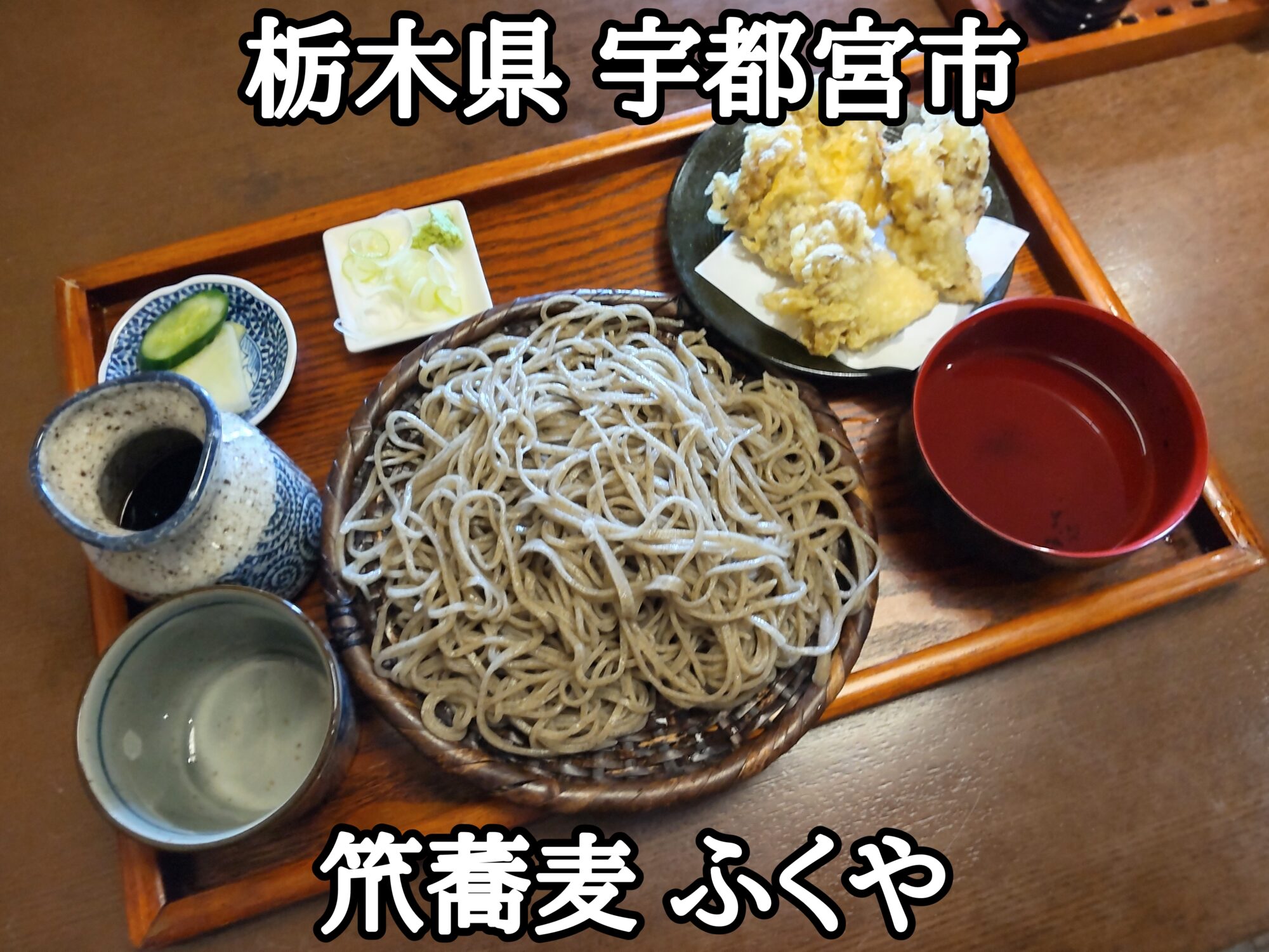 【栃木県】【宇都宮市】「笊蕎麦 ふくや」宇都宮市役所直ぐ近くのお蕎麦屋さんのざる蕎麦、田舎蕎麦、かき揚げ、舞茸天