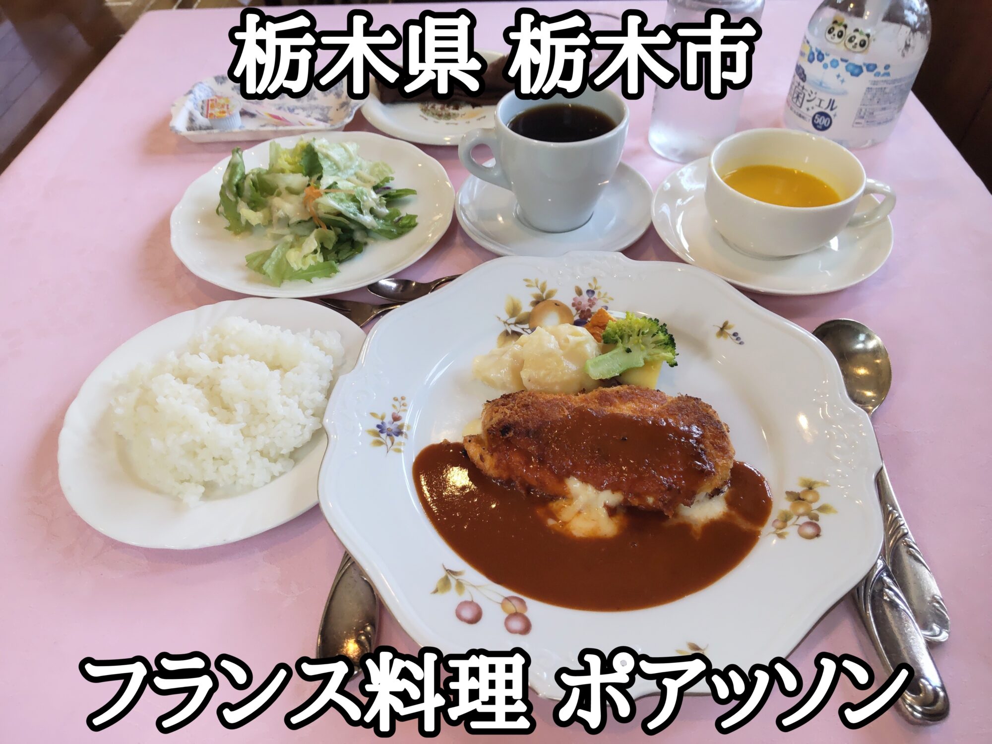 【栃木県】【栃木市】「フランス料理 ポアッソン」お値段がお手頃な老舗のフレンチレストランの、若どりのコルトンブルー、スープ、サラダ、手づくりパン又はライス、プチデザート、ホットコーヒー付