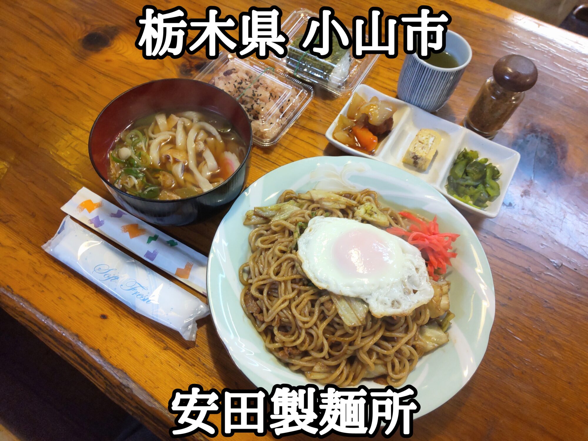 【栃木県】【小山市】「安田製麺所」オモウマい店で色々なサービスをされました 2