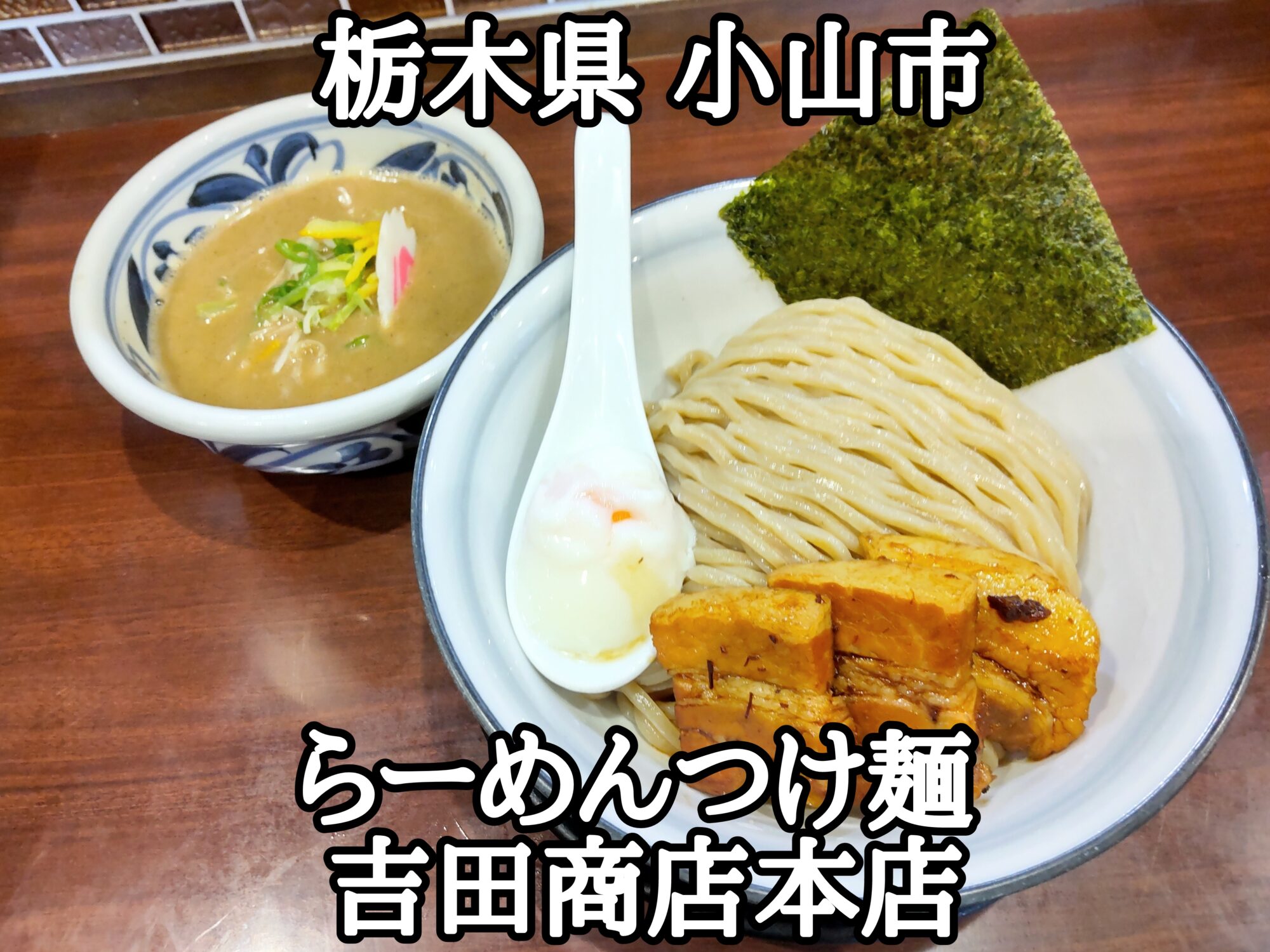 【栃木県】【小山市】「らーめん・つけ麺 吉田商店 本店」分厚いチャーシューと美味しい麺と濃厚なつけ汁が相まってうんまいつけ麺の大盛り