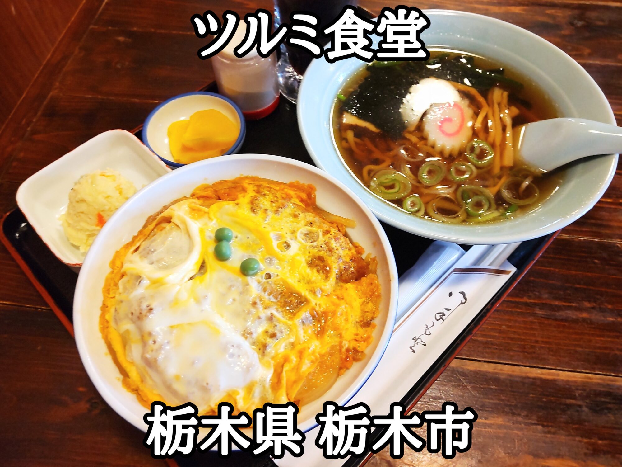 【栃木県】【栃木市】「ツルミ食堂」創業60年の伝統のカツ丼とポテサラとハーフラーメンセット