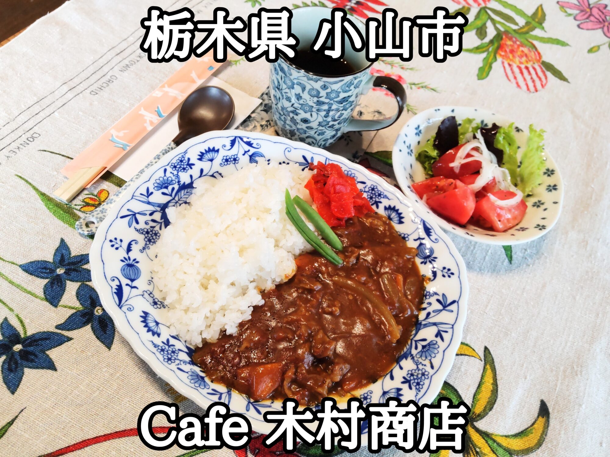 【栃木県】【小山市】「Cafe 木村商店」暖炉の在る穴場なカフェのトマトベースのうんまいカレーライスとコーヒー