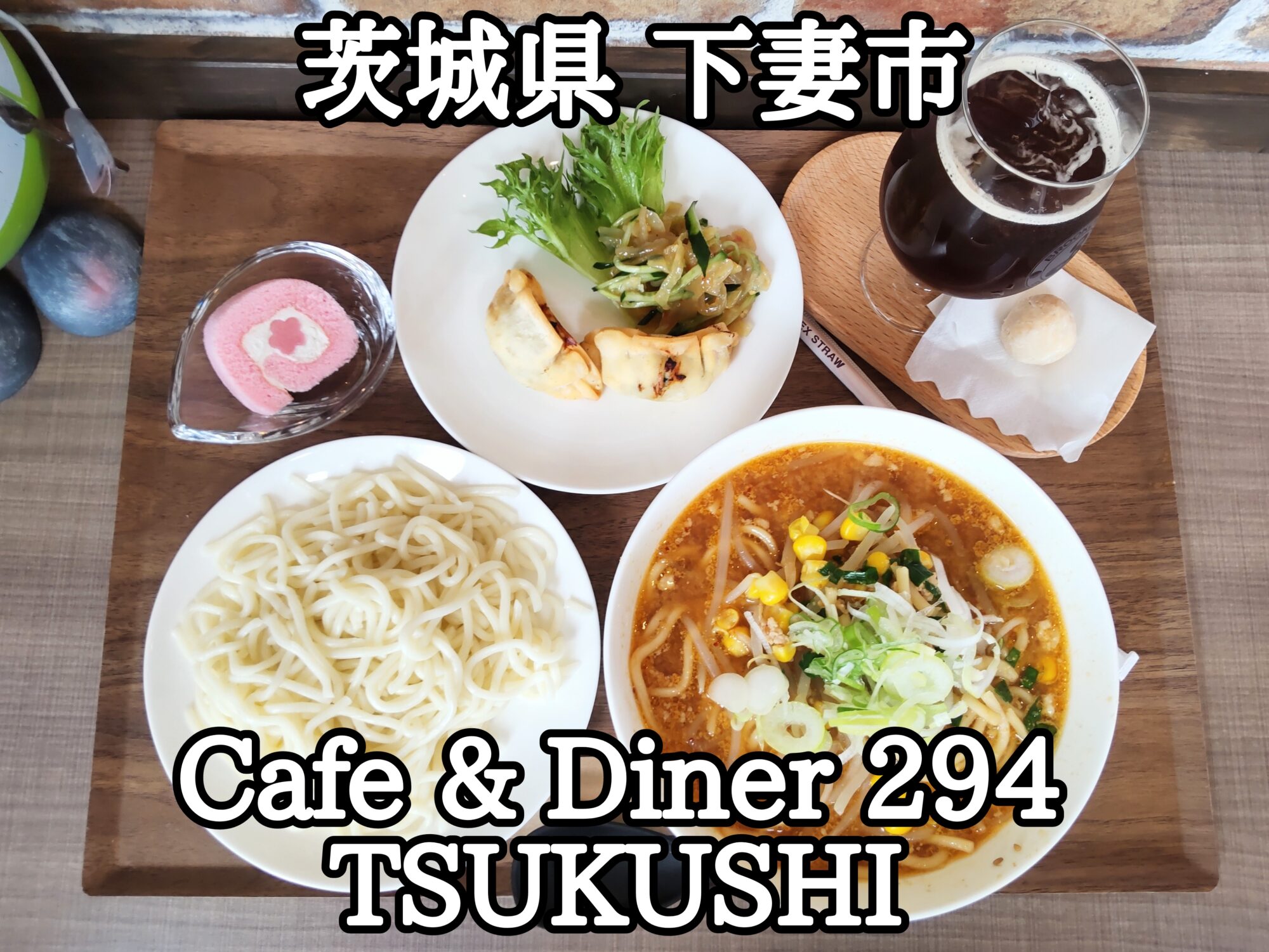 【茨城県】【下妻市】「Cafe & Diner 294 TSUKUSHI」国道294号線沿いAEON下妻店近くにオープンした元給食のおばちゃん達が作るお店