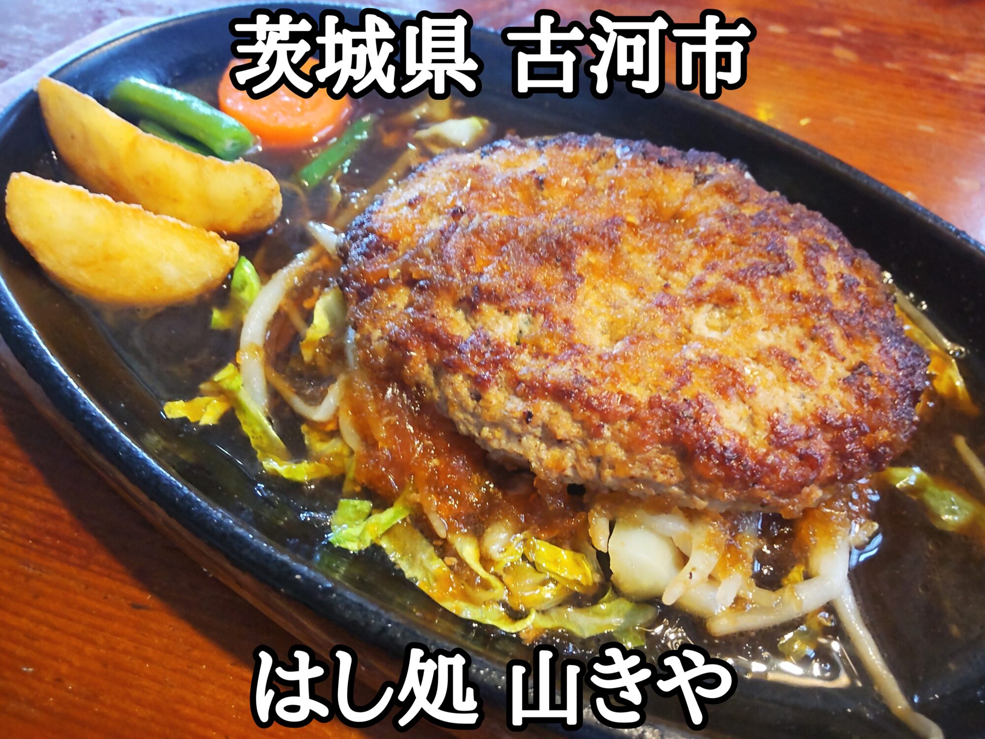 【茨城県】【古河市】「はし処 山きや」日本式洋食レストランの和風ハンバーグ