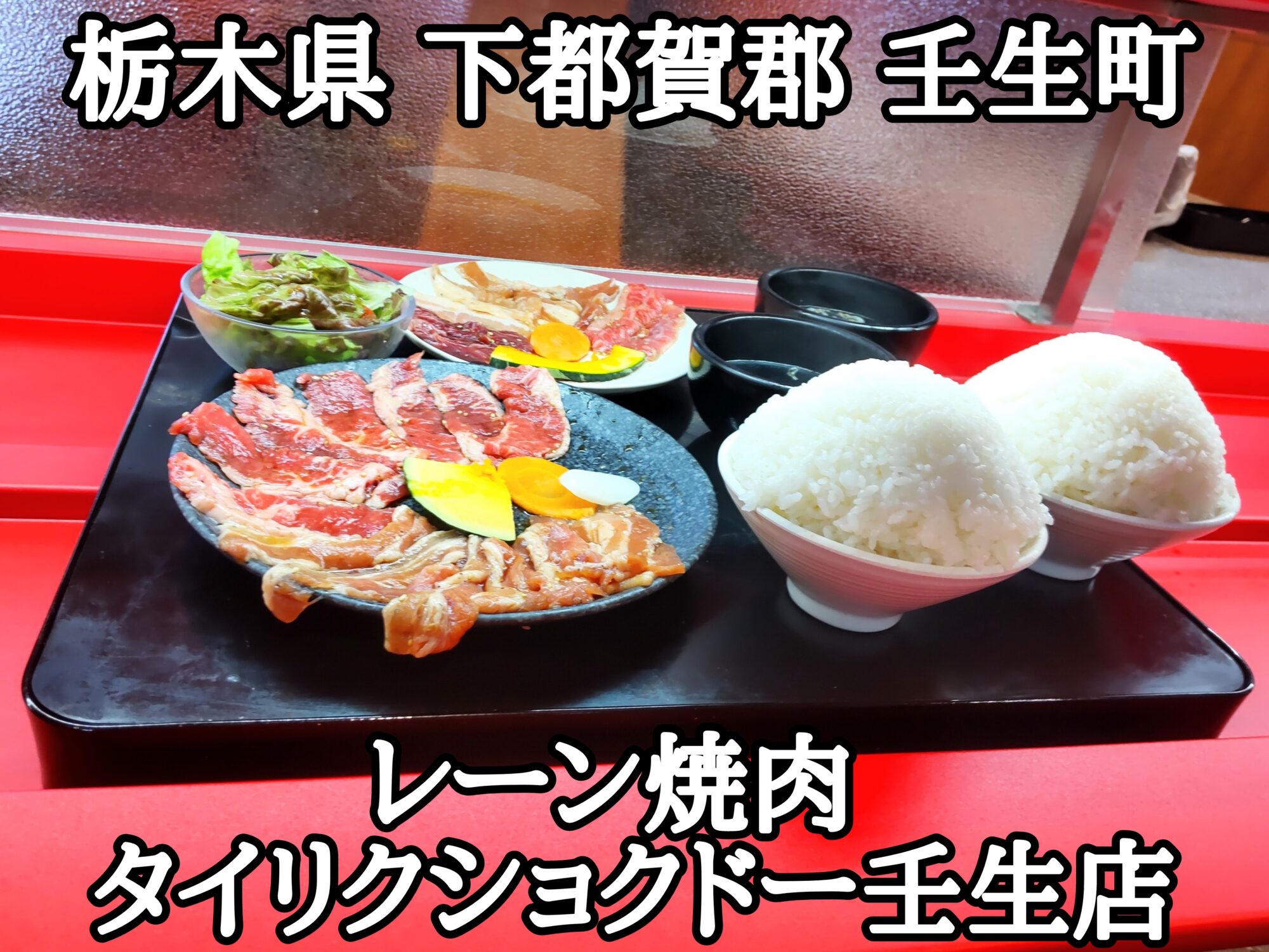 【栃木県】【下都賀郡壬生町】「レーン焼肉 タイリクショクドー壬生店」お得な焼肉ランチが食べられる栃木県初焼肉レーン店でアプリを駆使して更にお得なランチになりました