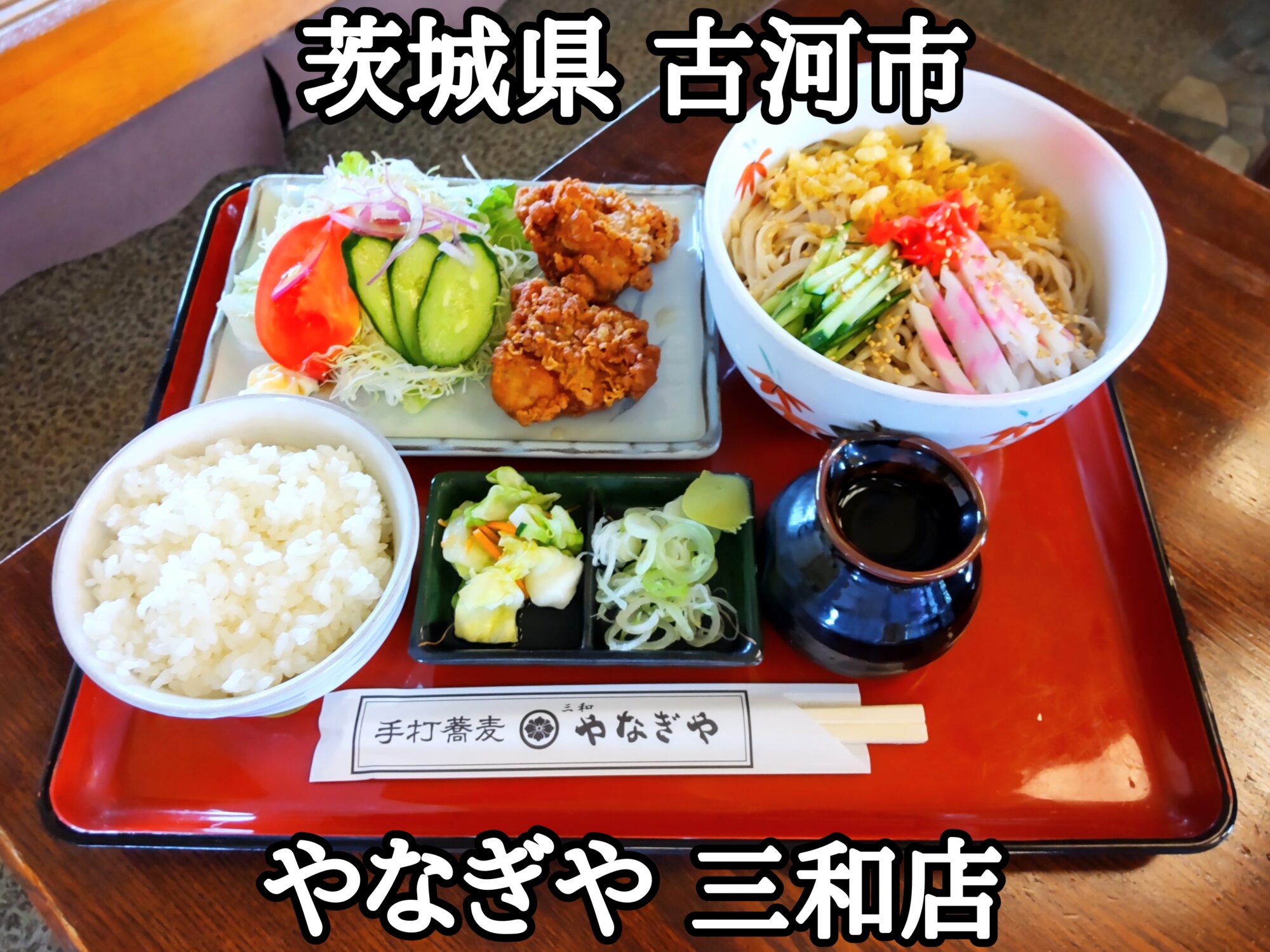 【茨城県】【古河市】「やなぎや 三和店」から揚げが2個のご飯付き冷たいたぬきそばの大盛りバージョン