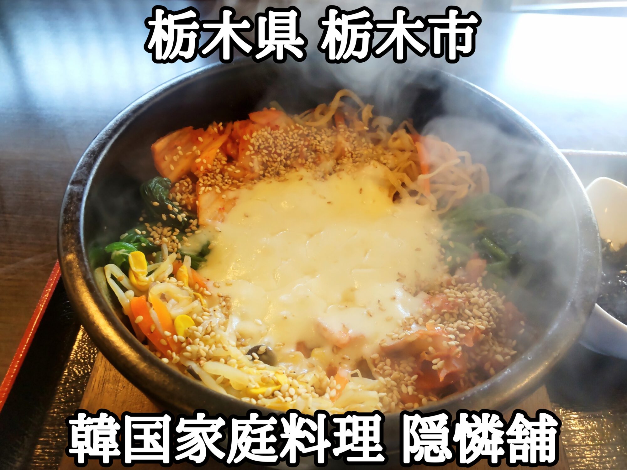 【栃木県】【栃木市】「韓国家庭料理 隠憐舗（かくれんぼ）」おこげジョリー 具沢山なチーズビビンバ