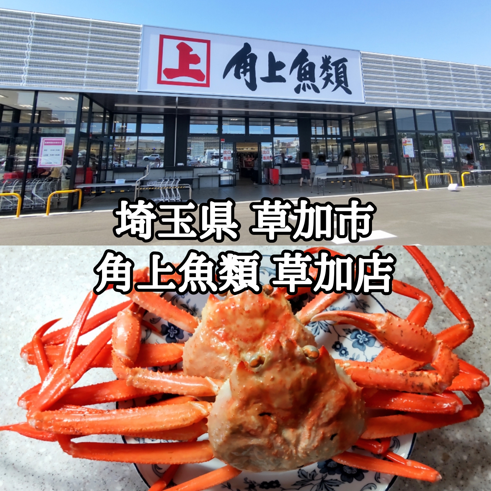 【埼玉県】【草加市】「角上魚類 草加店」2024年2月22日に新規オープンしたお店でカニ一杯200円 鮪たっぷりお得盛り 甘塩銀鮭切身 揚げ物惣菜達