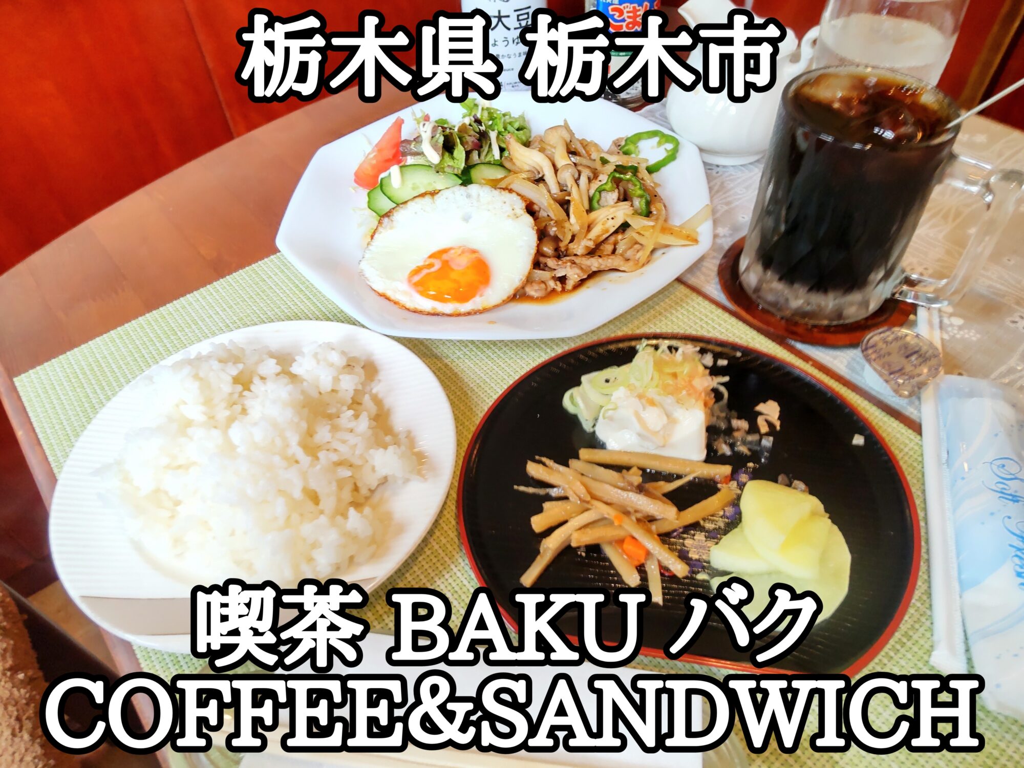 【栃木県】【栃木市】「喫茶 BAKU バク COFFEE＆SANDWICH」全部が美味しくてバクバク食べられる老舗の喫茶店の定食