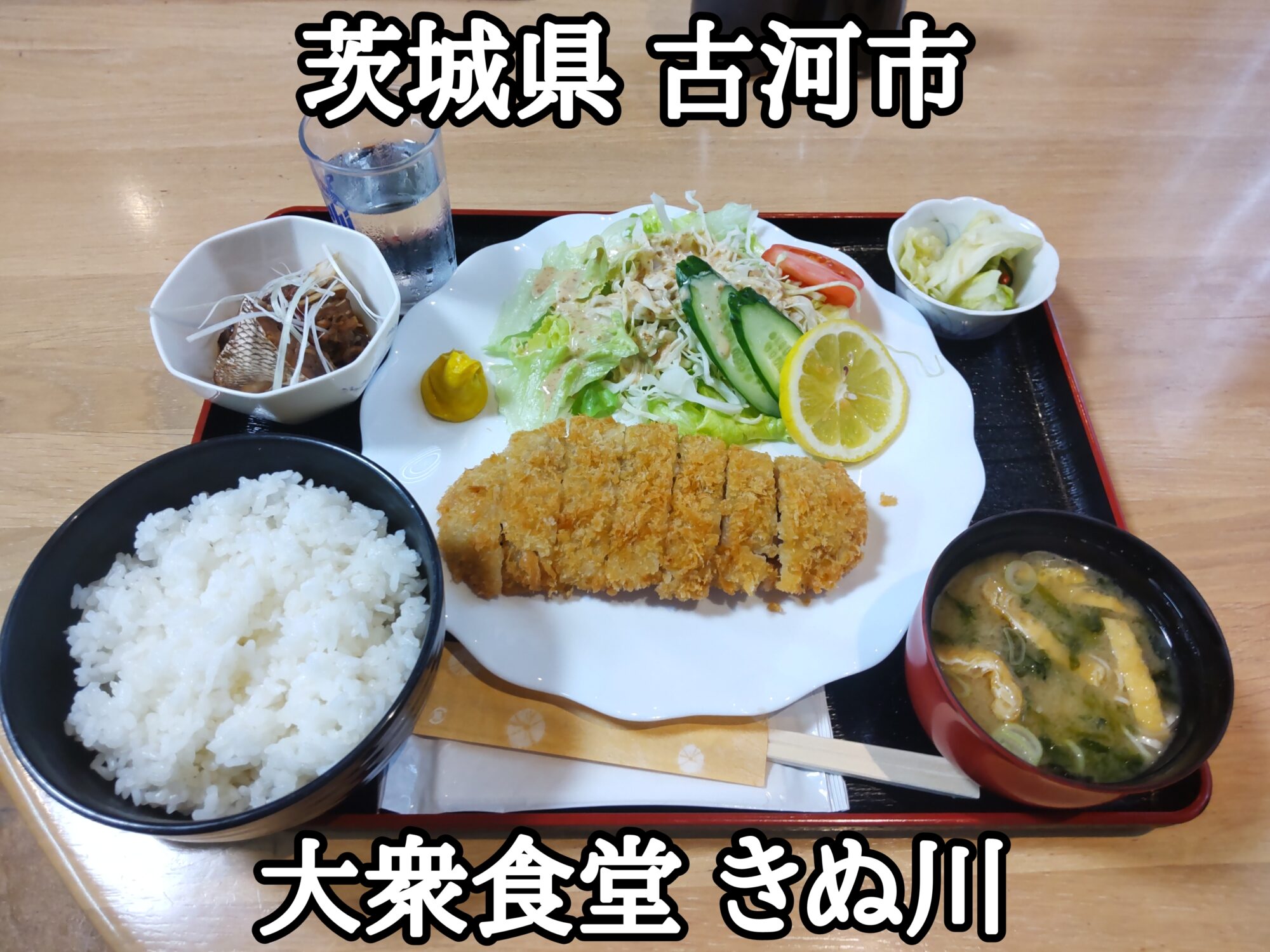 【茨城県】【古河市】「大衆食堂 きぬ川」穴場な場所に在って、色々付いてて安くてボリューミーな食堂のとんかつ定食