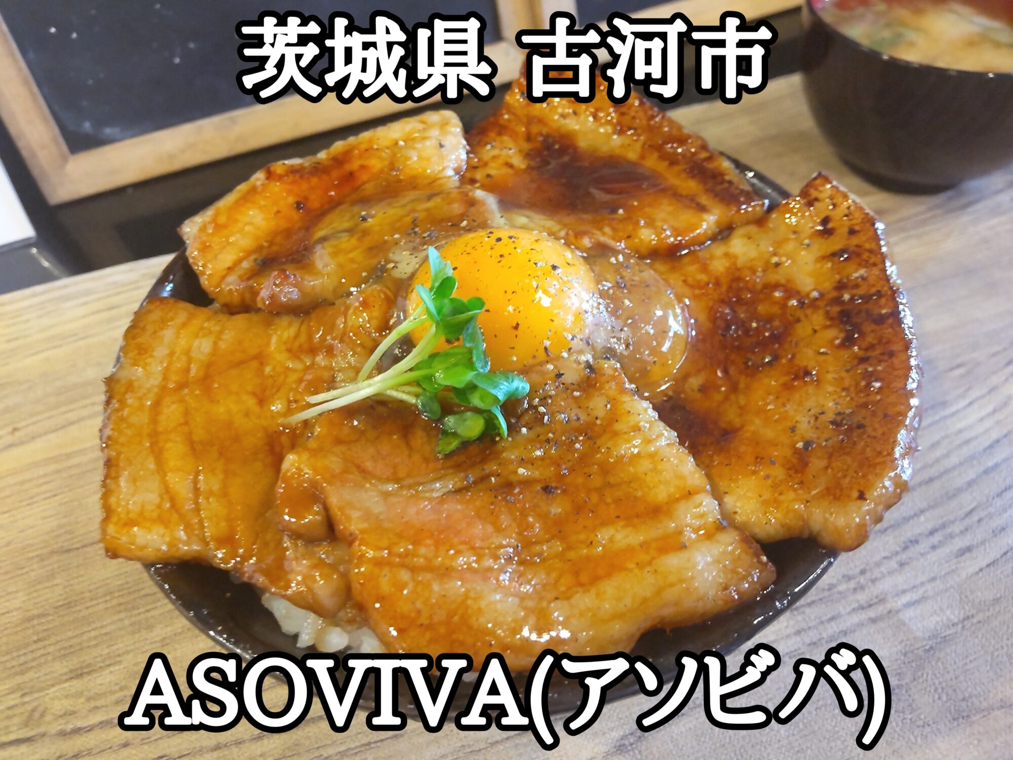 【茨城県】【古河市】「ASOVIVA(アソビバ)」超豚丼大盛味噌汁付美味我満足