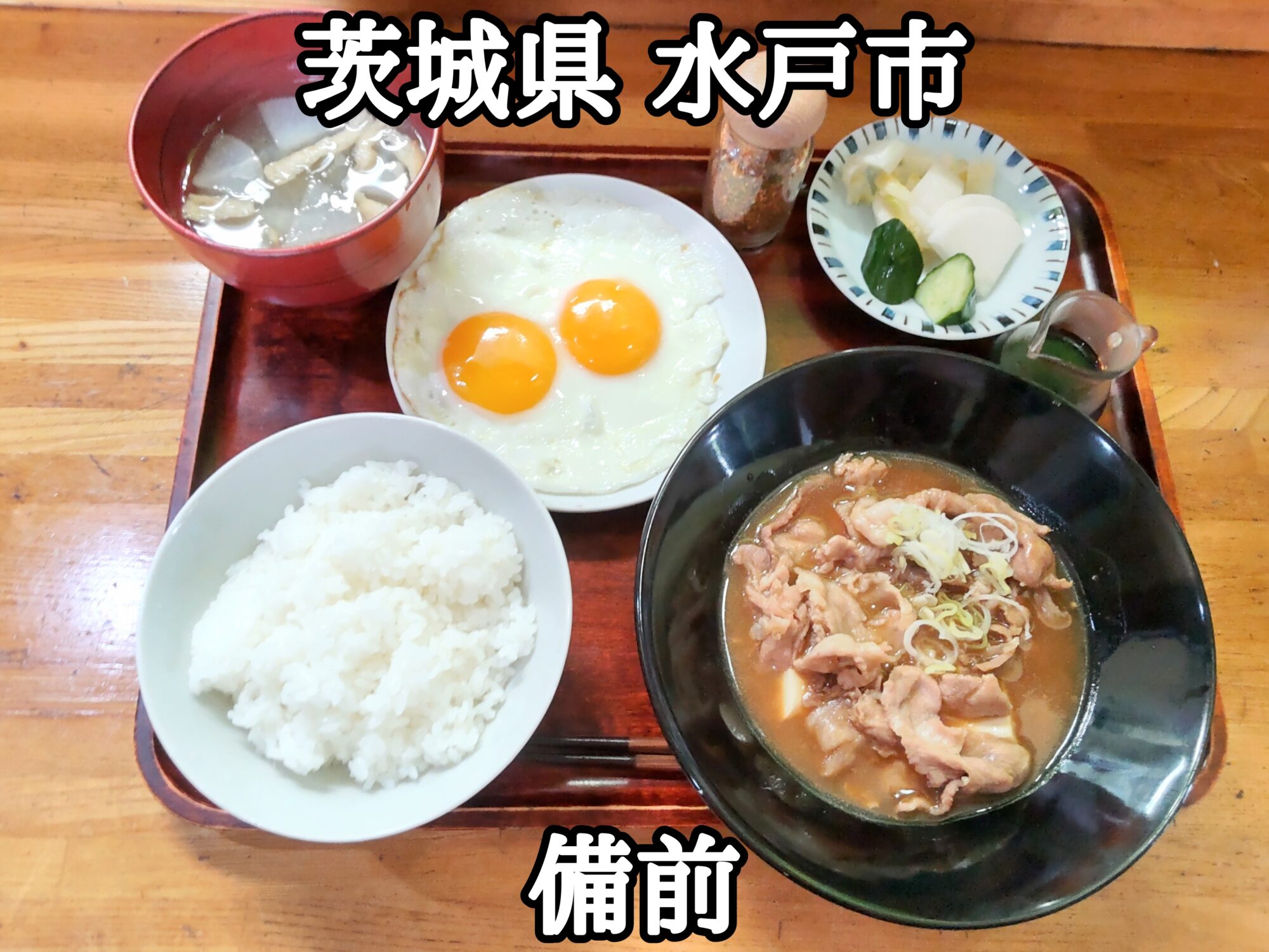 【茨城県】【水戸市】「備前」550円という格安の豚肉豆腐定食に目玉焼をトッピング