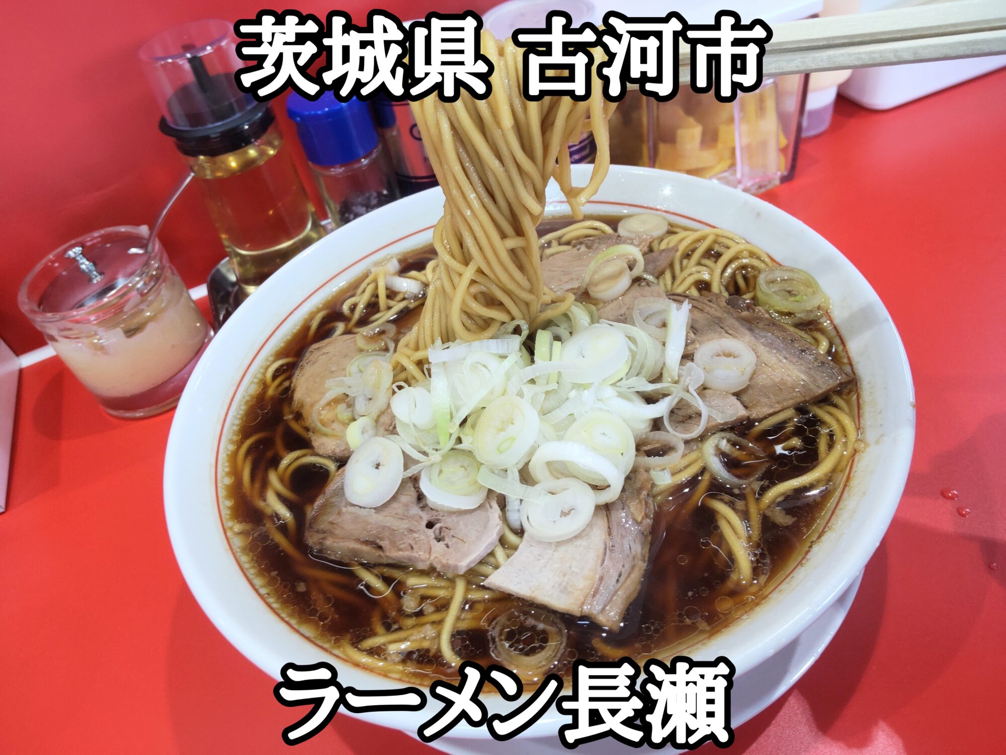 【茨城県】【古河市】「ラーメン 長瀬」2024年6月25日にオープンした中華そば屋さん