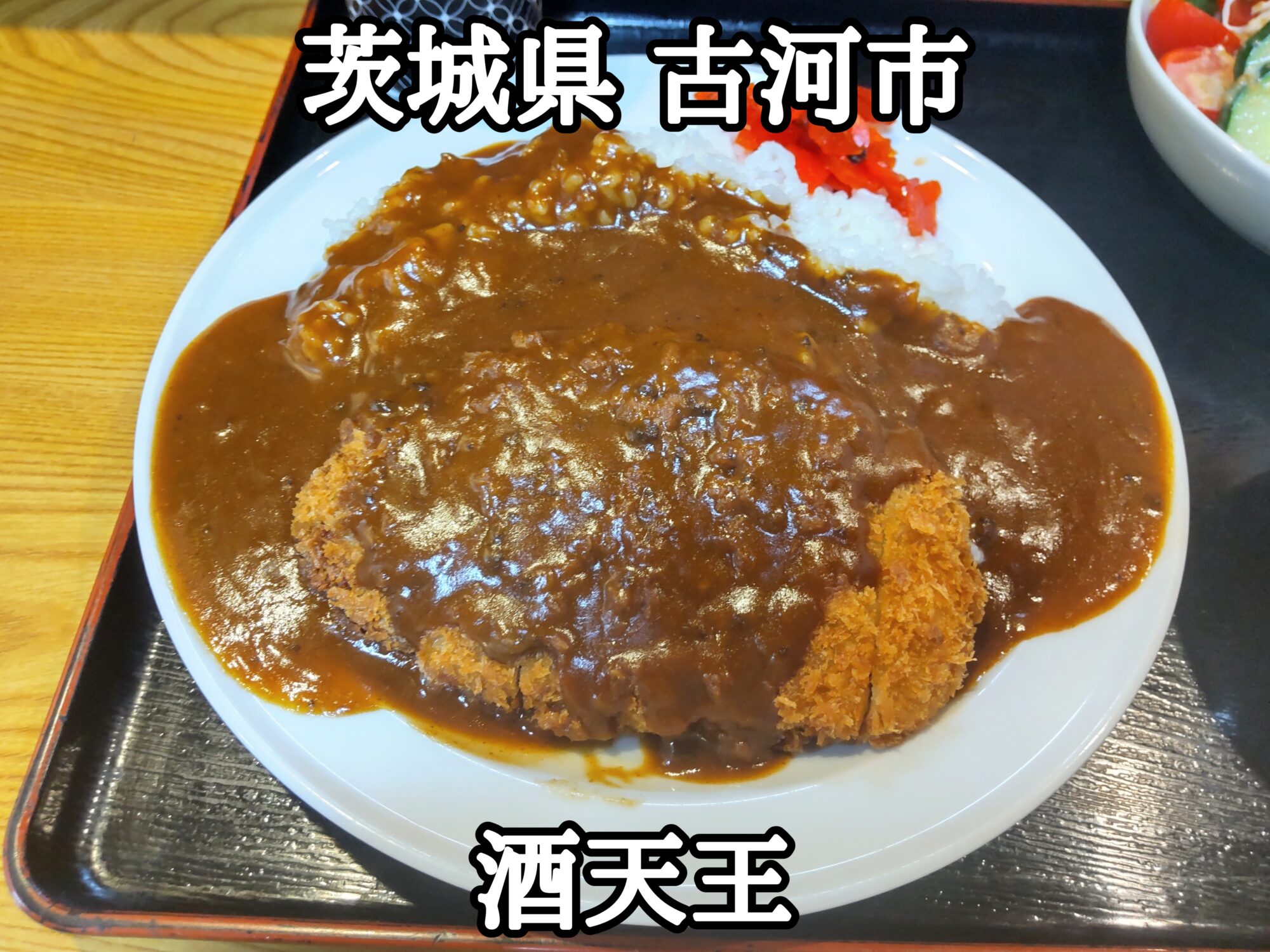 【茨城県】【古河市】「酒天王」居酒屋さんのランチカツカレーが、サラダやスープやドリンク迄付いて990円也