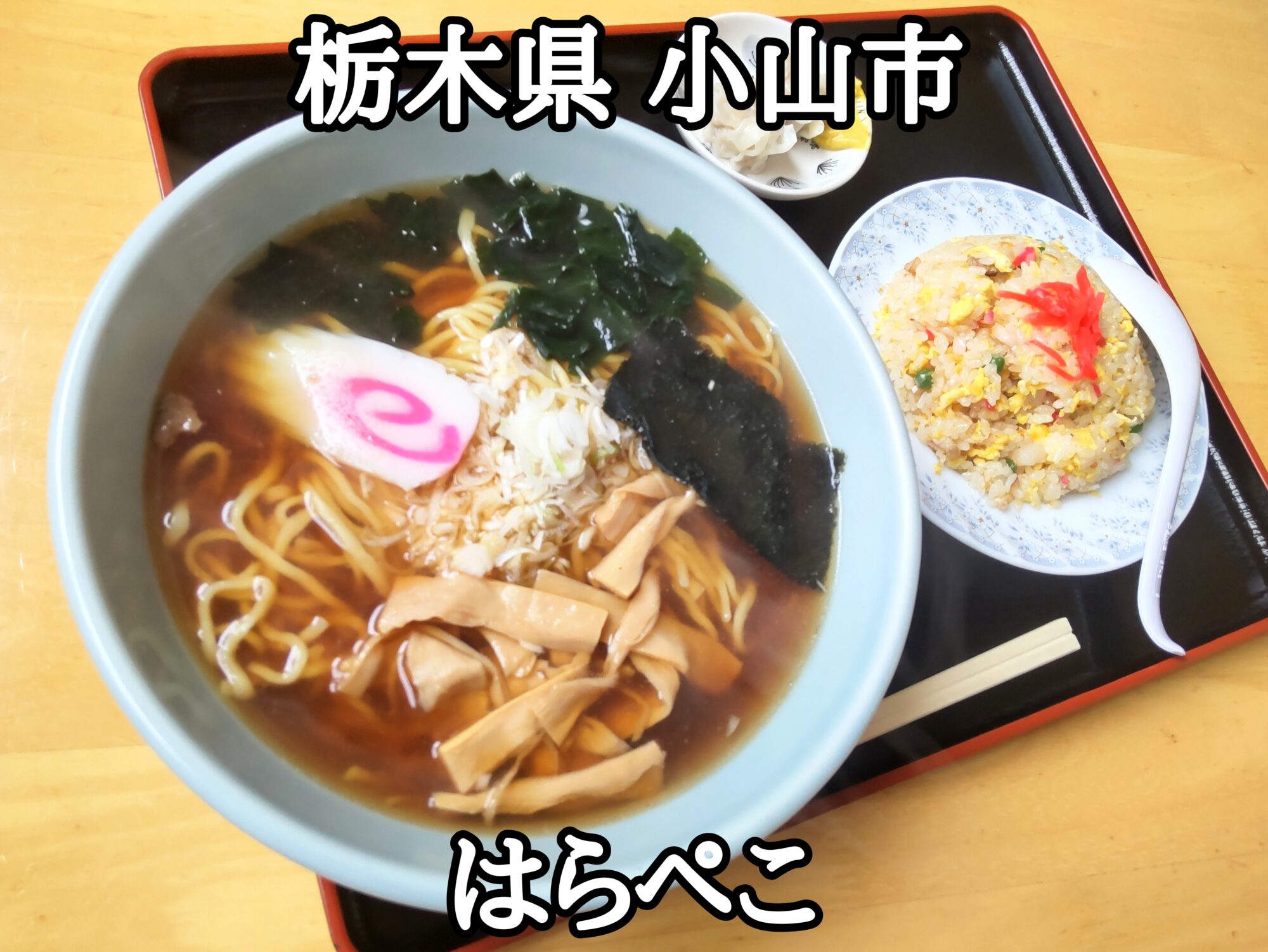 【栃木県】【小山市】「はらぺこ」しょうゆラーメンと半チャーハンとシューマイ2個のチャーハンセットが820円也