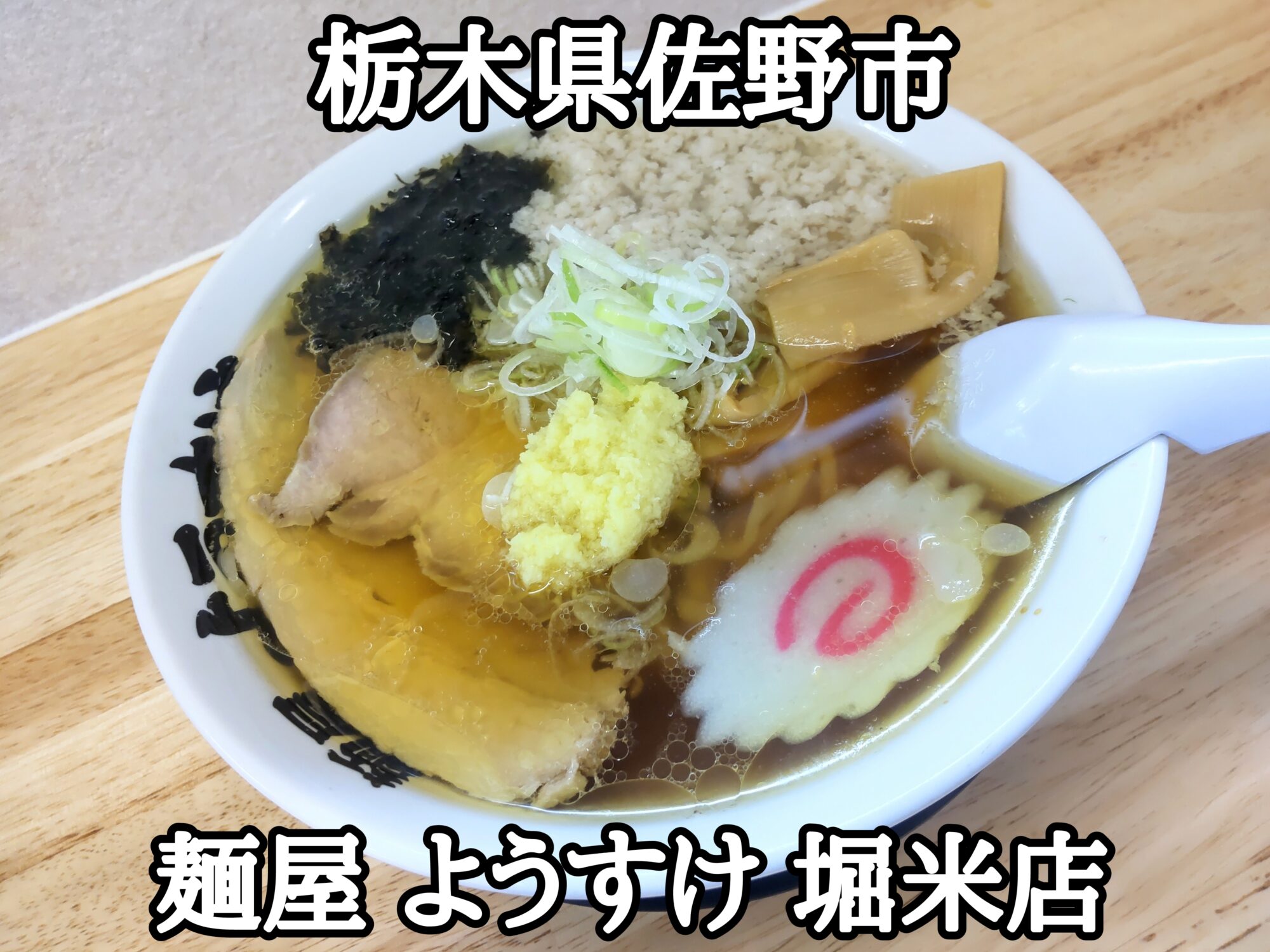 【栃木県】【佐野市】「麺屋 ようすけ 堀米店」背脂と生姜の最強タッグ佐野ラーメン