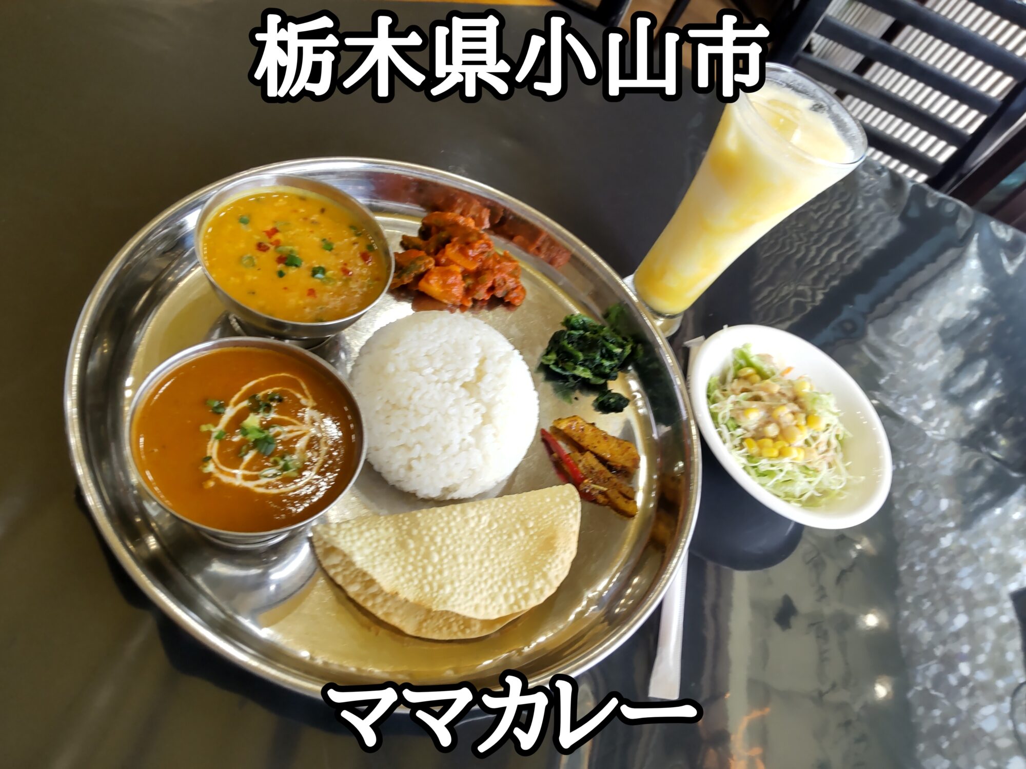 【栃木県】【小山市】「Mama curry restaurant” ママカレー」900円でカレー2種類と、サラダ、ソフトドリンク、日替わり野菜炒め、おかわり可能なライスが付く、かなりお得なセット