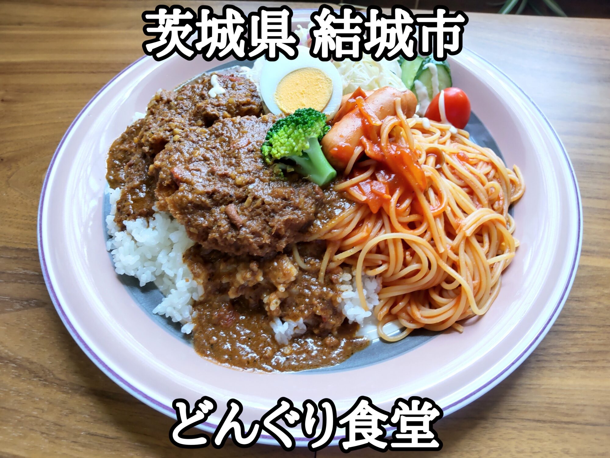 【茨城県】【結城市】「どんぐり食堂」サラダ惣菜バー1回盛り付きの、デカ盛りスペシャルトルコライス