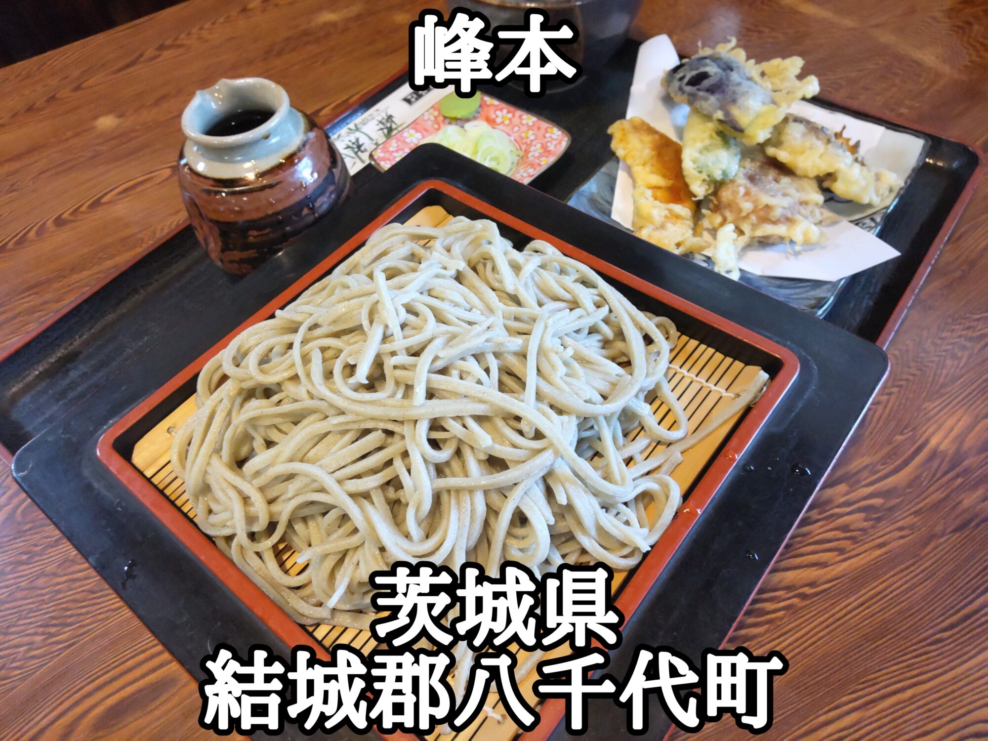 【茨城県】【結城郡八千代町】「峰本」野菜の天ぷらと蕎麦のランチセットがお安いお蕎麦屋さん