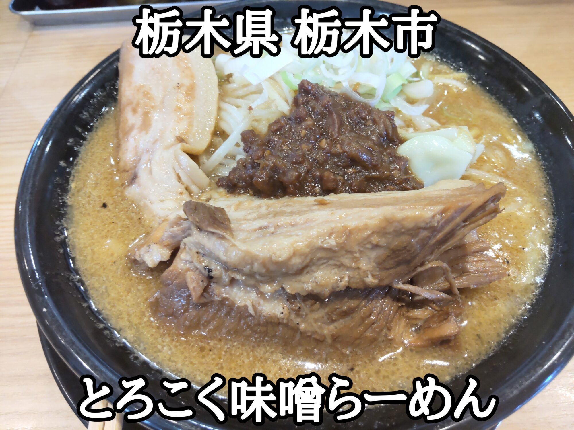 【栃木県】【栃木市】「とろこく味噌らーめん」うまうまなとろこく味噌らーめんで1本角煮が期間限定で275円引き