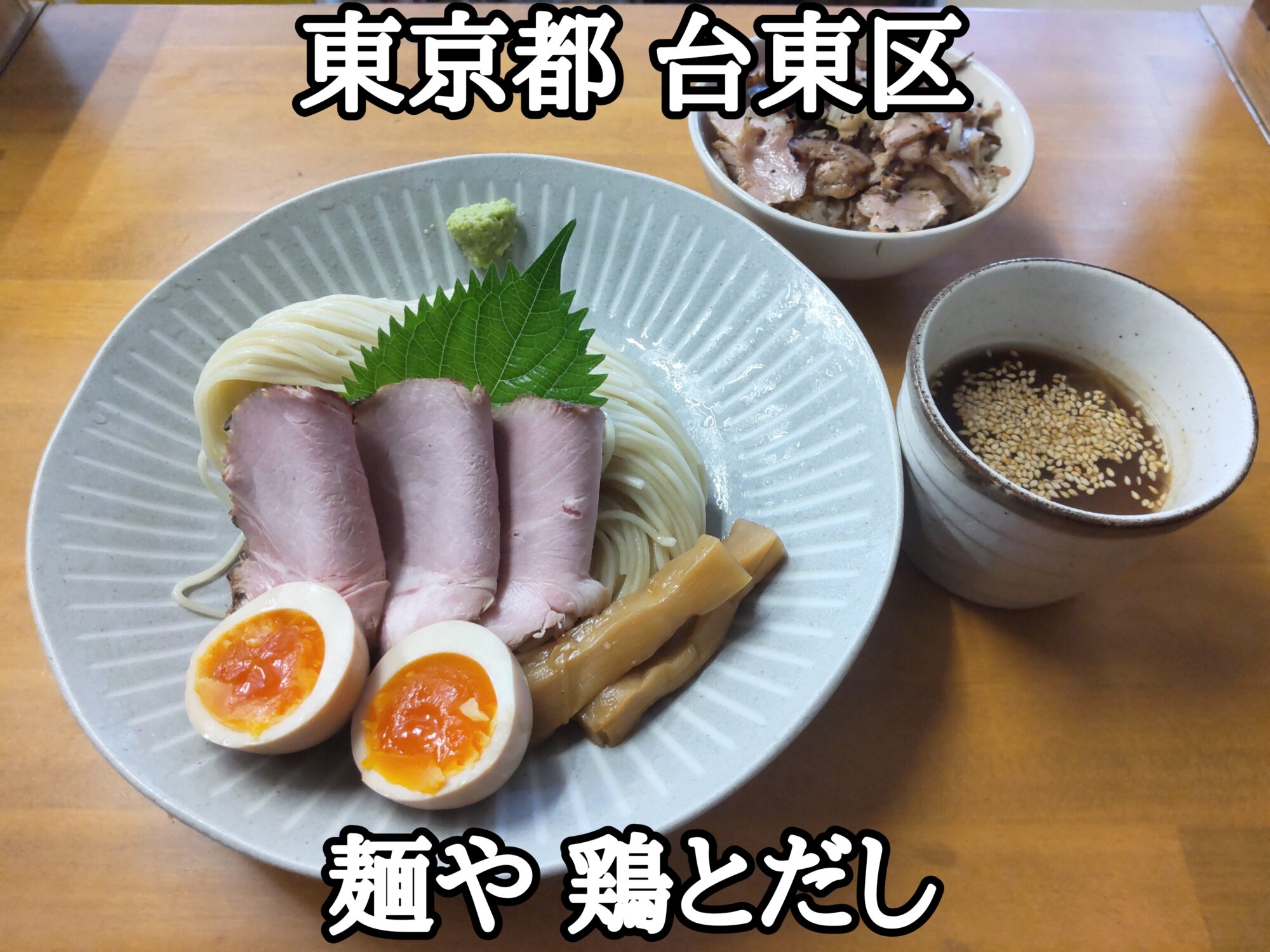 【東京都】【台東区】「麺や 鶏とだし」安くて美味しい、冷つけ麺の麺大盛りと、お炙りチャーシュー飯ミニセット